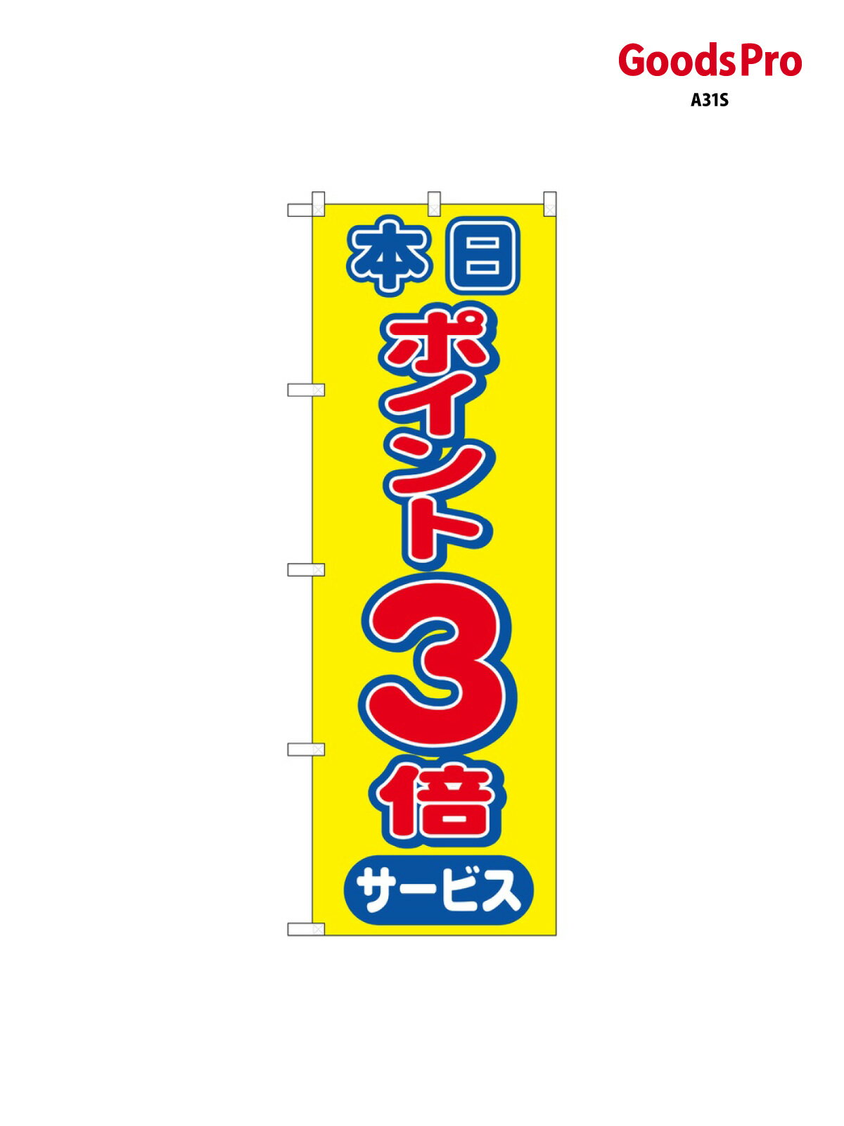 Streamer - のぼり 本日ポイント3倍サー 2815 グッズプロ