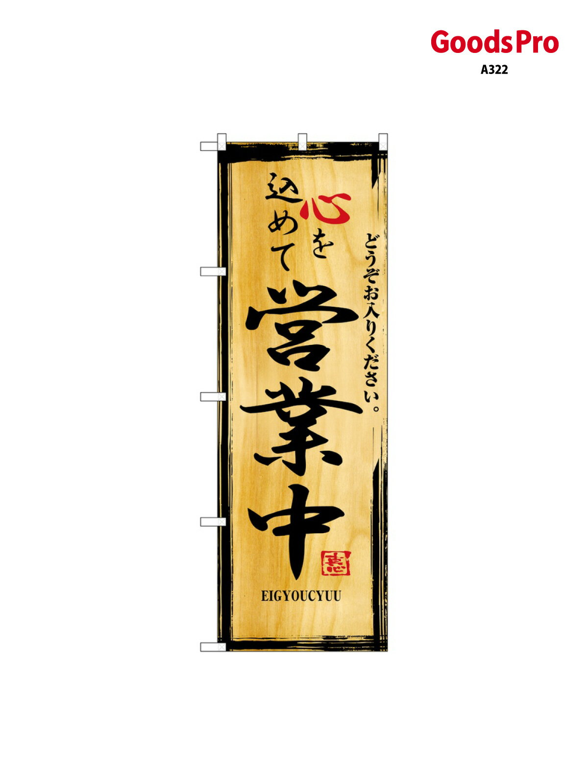 のぼり 営業中 2825 グッズプロ