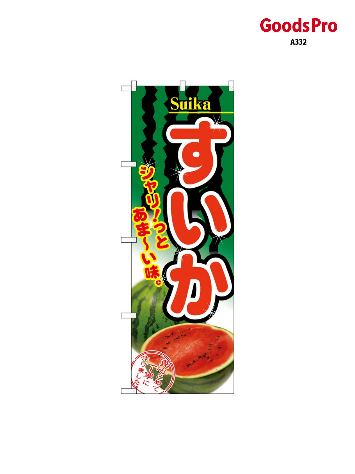 のぼり すいか 2879 グッズプロ