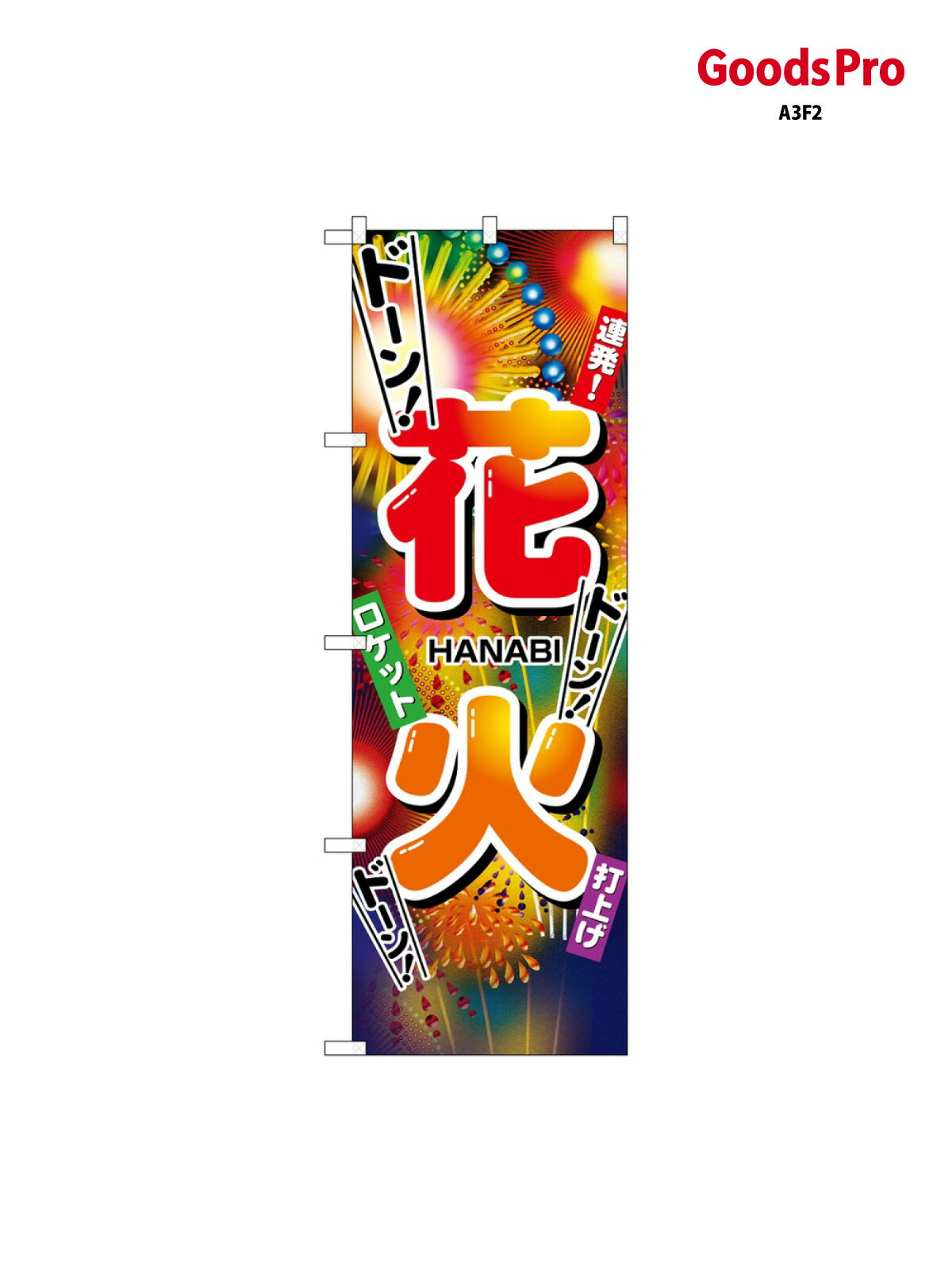 のぼり 花火 2909 グッズプロ