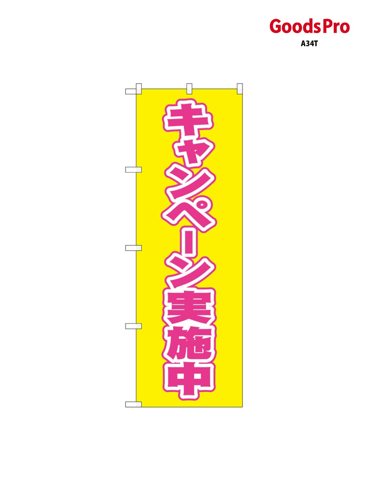 樂天商城 - のぼり キャンペーン実施中 2935 グッズプロ