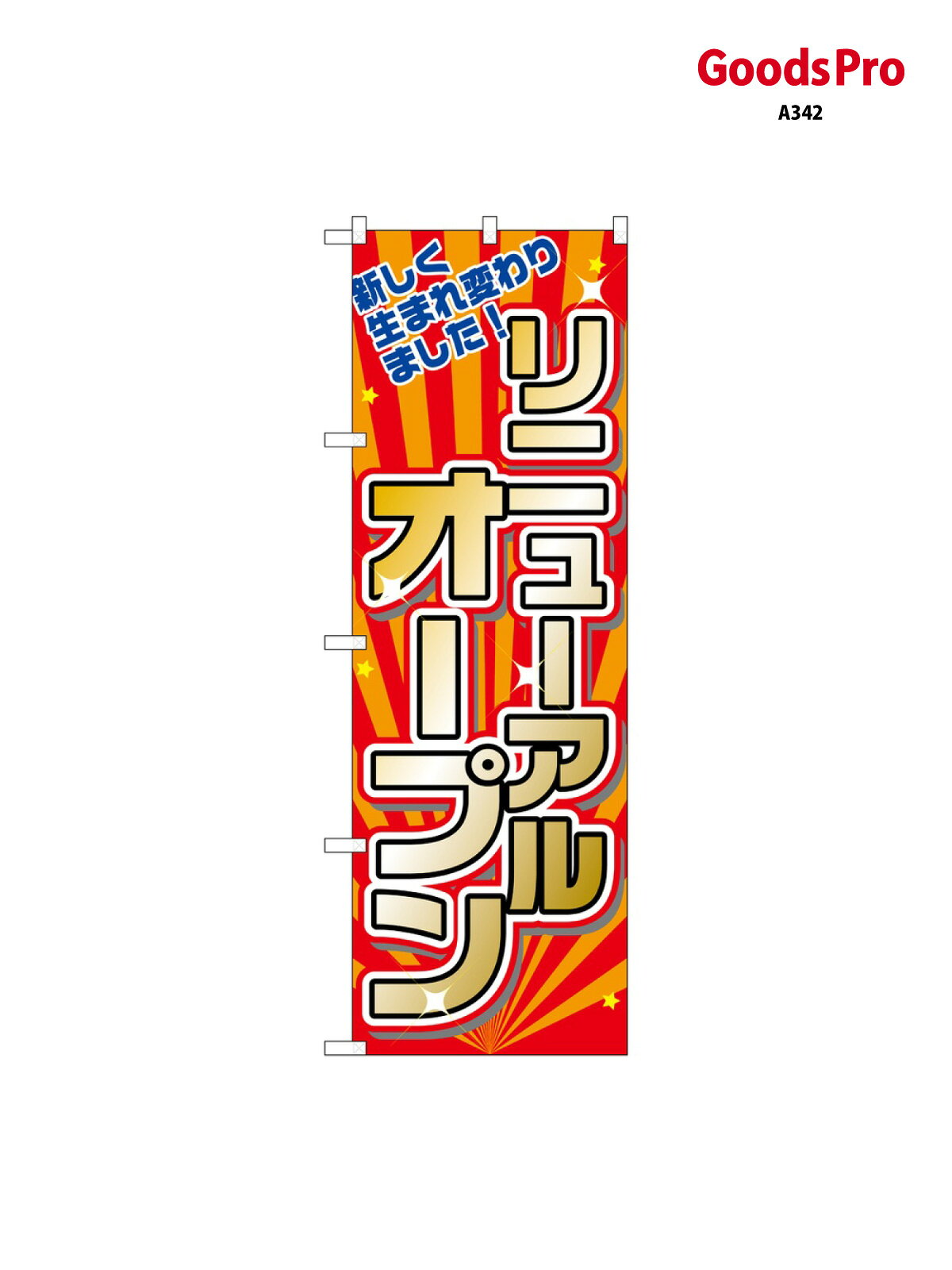のぼり リニューアルオープン 2939 グッズプロ