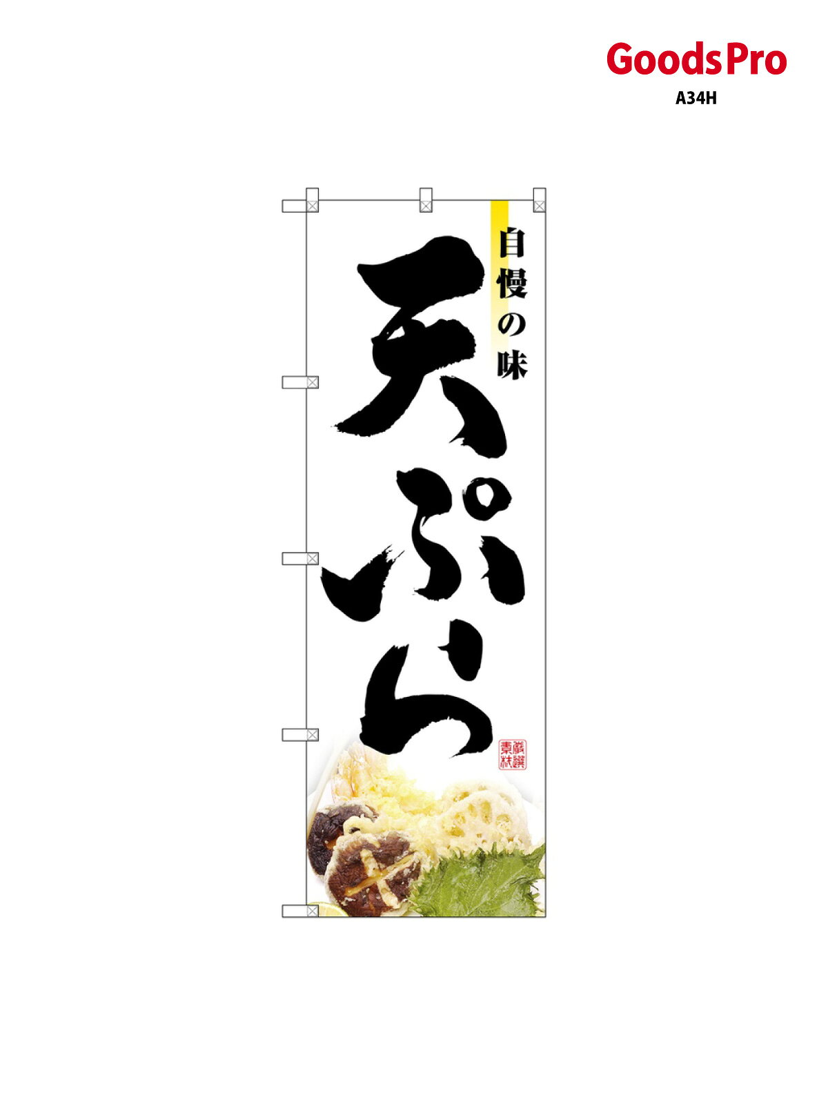 乐天商城 - のぼり 天ぷら 2969 グッズプロ