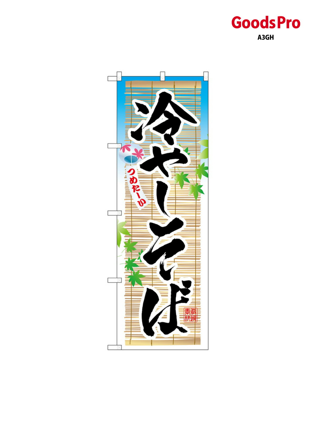 樂天商城 - のぼり 冷しそば 3135 グッズプロ