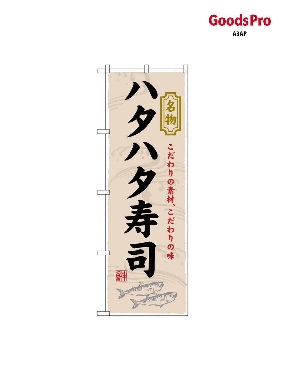 のぼり ハタハタ寿司 3177 グッズプロ