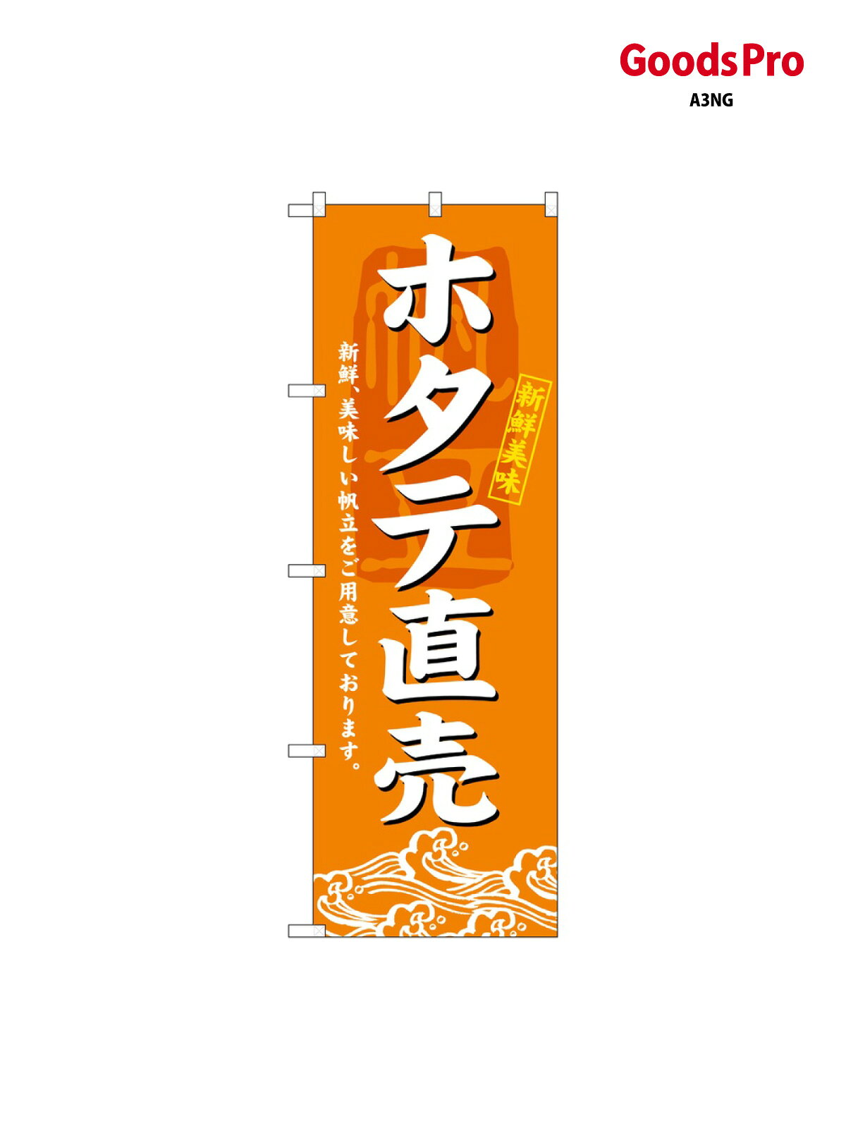のぼり ホタテ直売 3196 グッズプロ