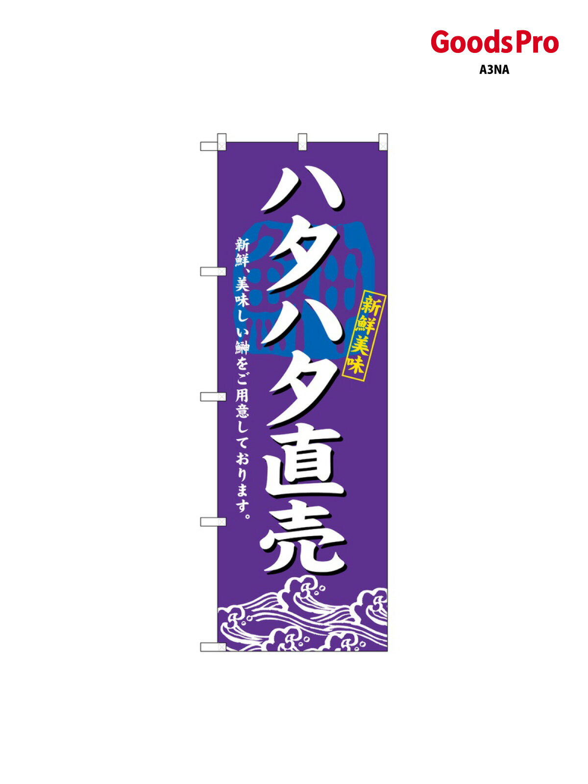 のぼり ハタハタ直売 3197 グッズプロ