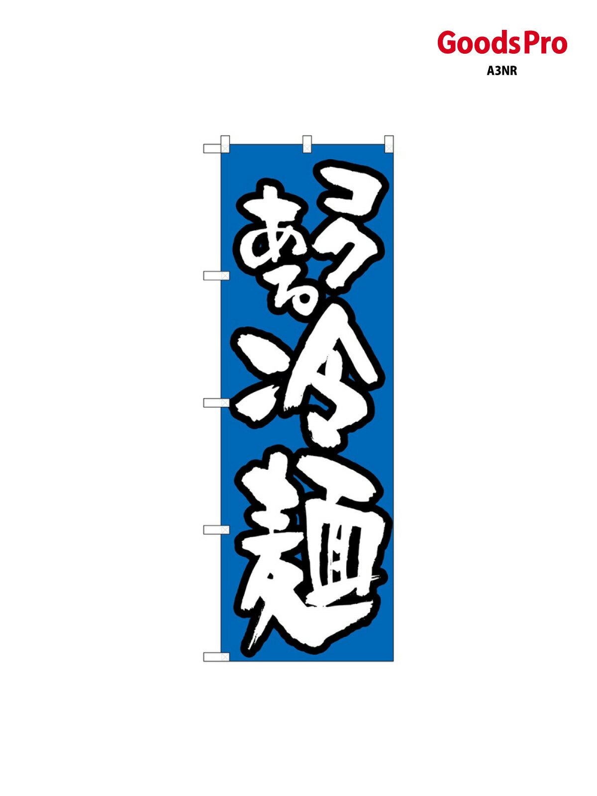 樂天商城 - のぼり 冷麺/青 321 グッズプロ