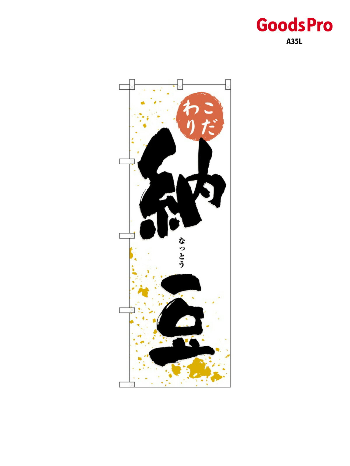 のぼり 納豆 3237 グッズプロ