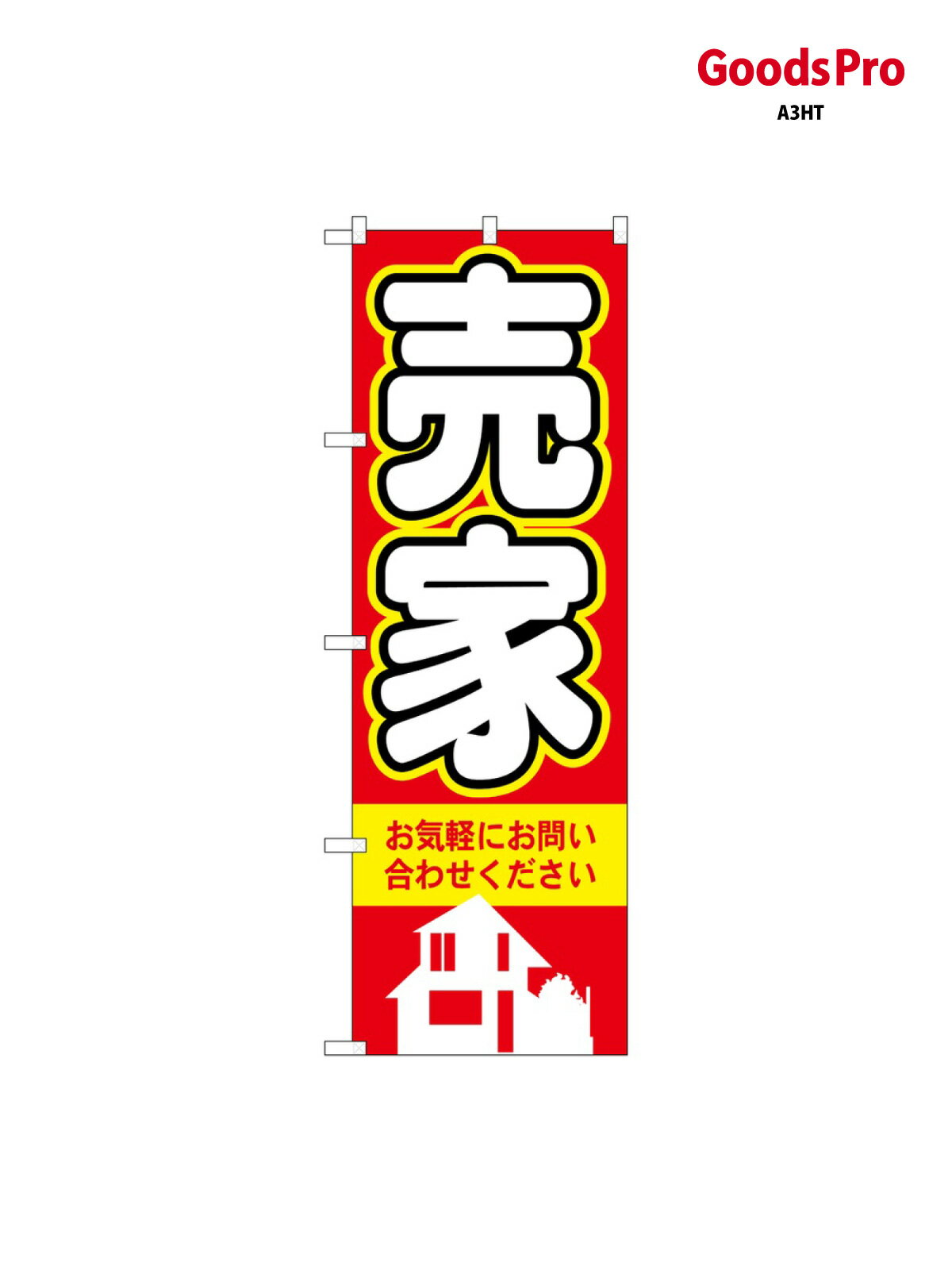 のぼり 売家 3257 グッズプロ(3.0)