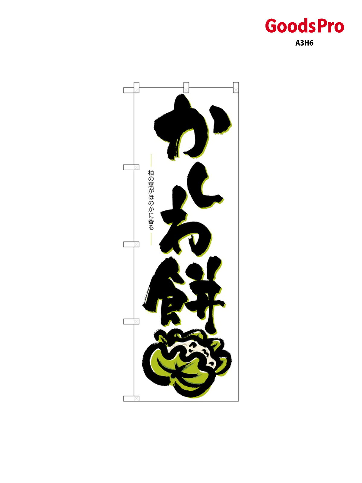 のぼり かしわ餅 3287 グッズプロ