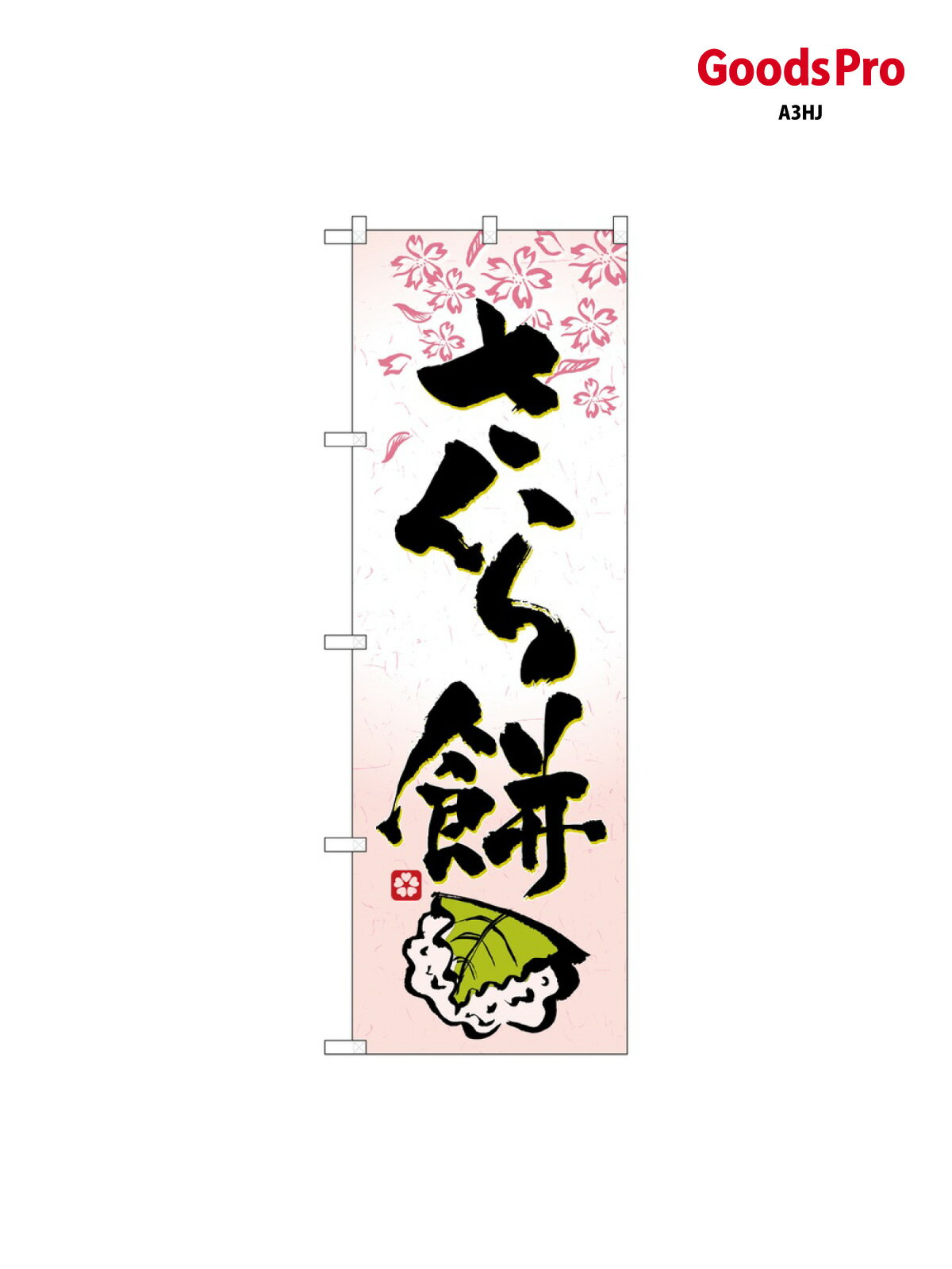 のぼり さくら餅 3288 グッズプロ