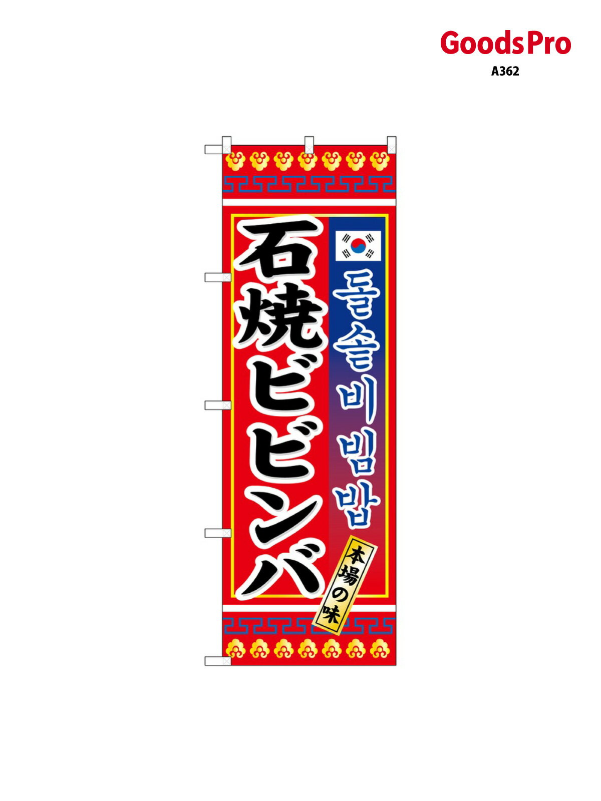 樂天商城 - のぼり 石焼ビビンバ 3305 グッズプロ