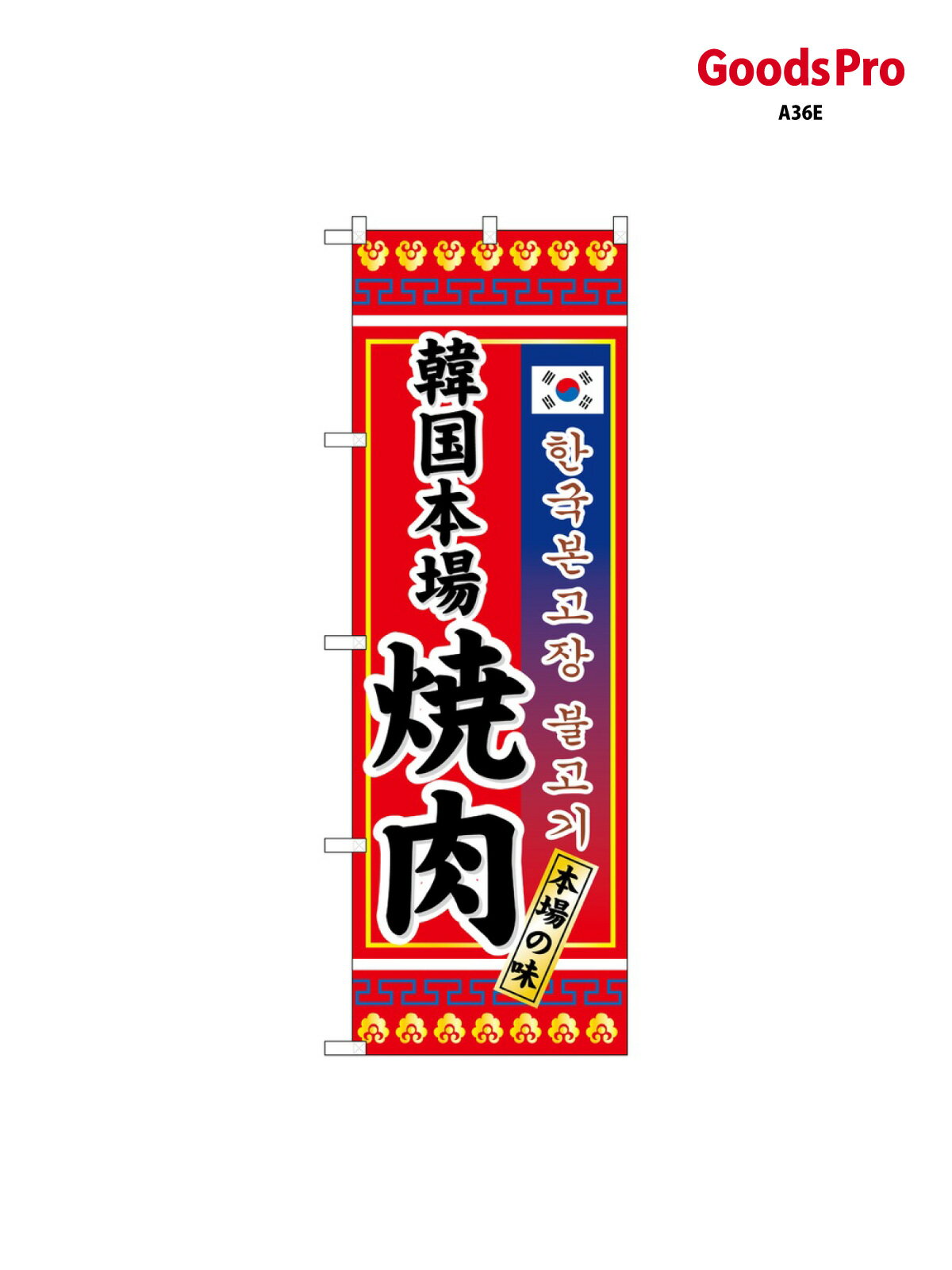 のぼり 韓国本場焼肉 3306 グッズプロ