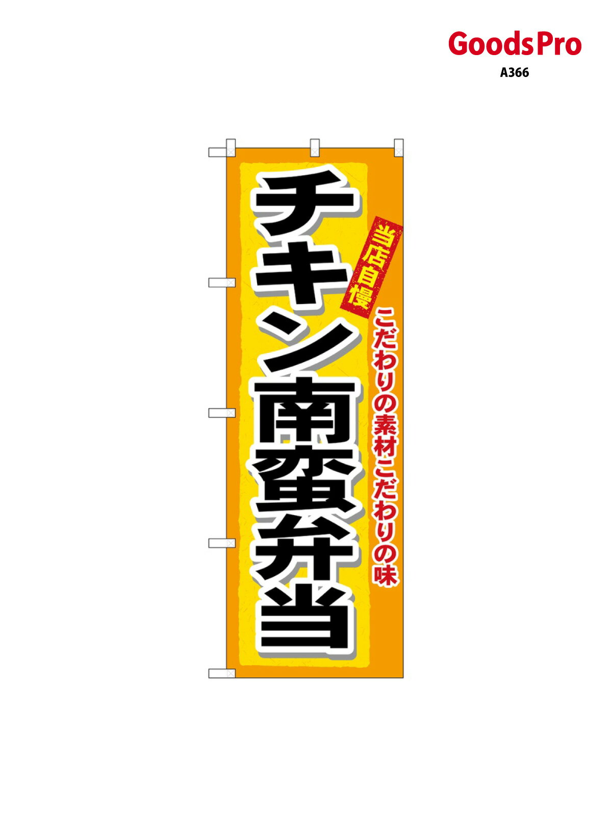 Streamer - のぼり チキン南蛮弁当 3319 グッズプロ