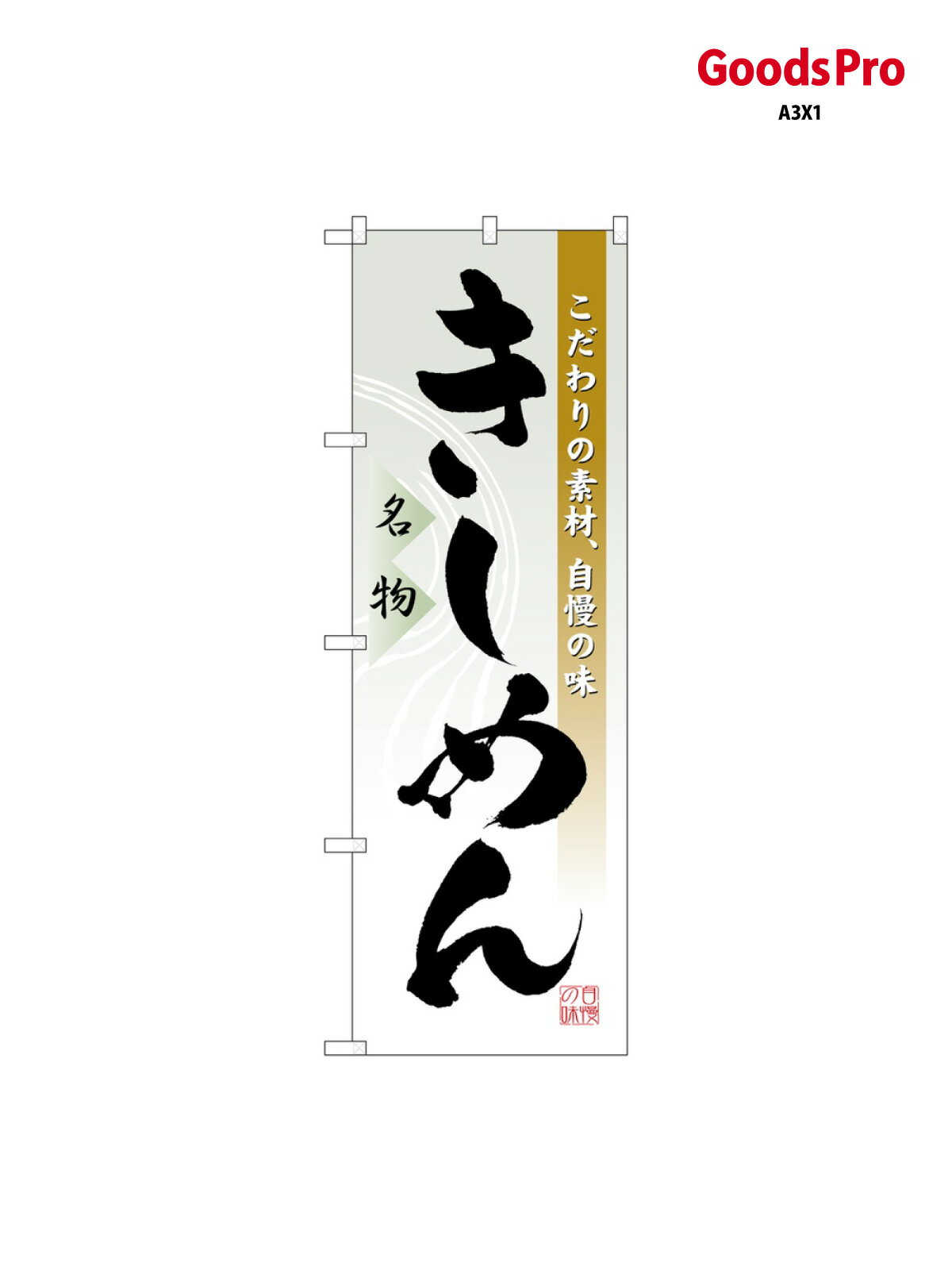 のぼり きしめん 3332 グッズプロ