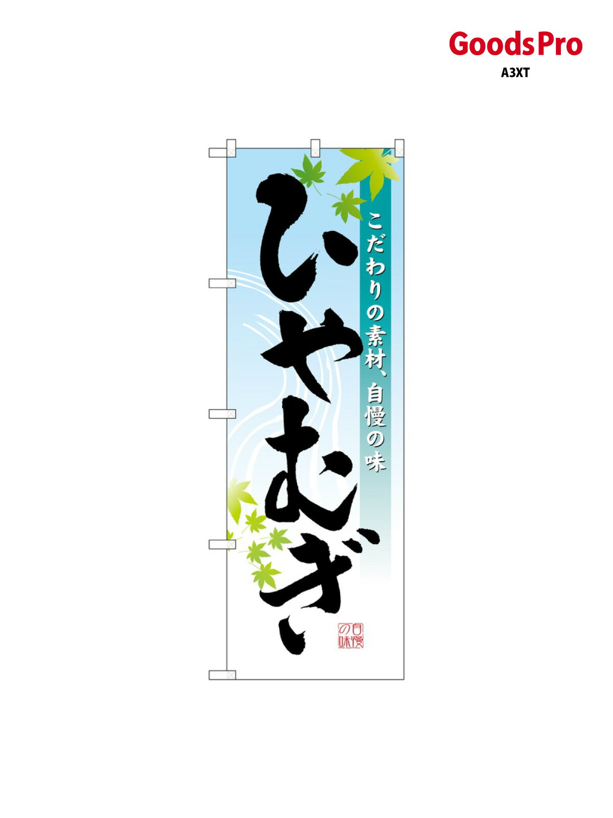 のぼり ひやむぎ 3333 グッズプロ