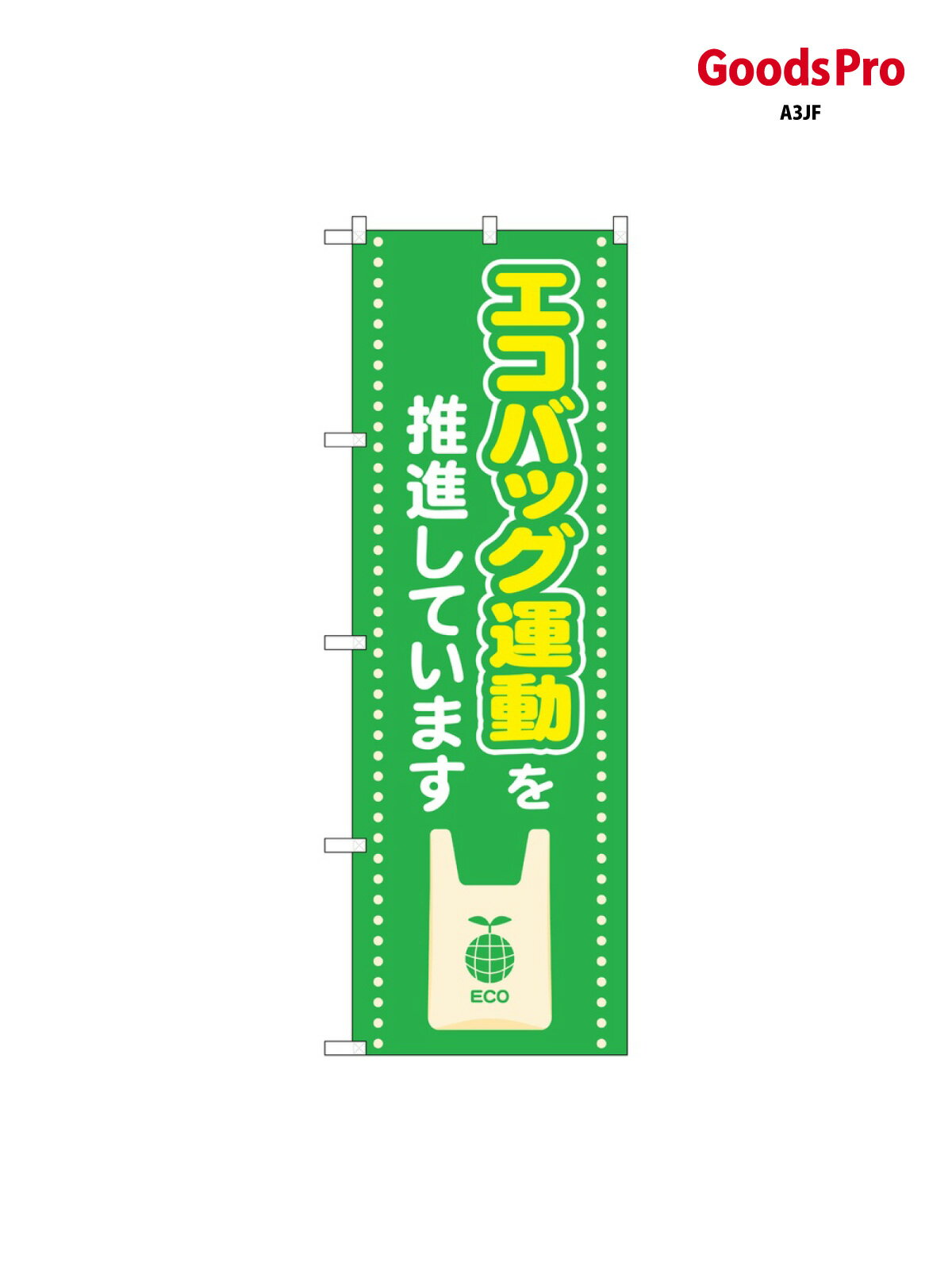 のぼり エコバッグ運動を 83805 グッズプロ