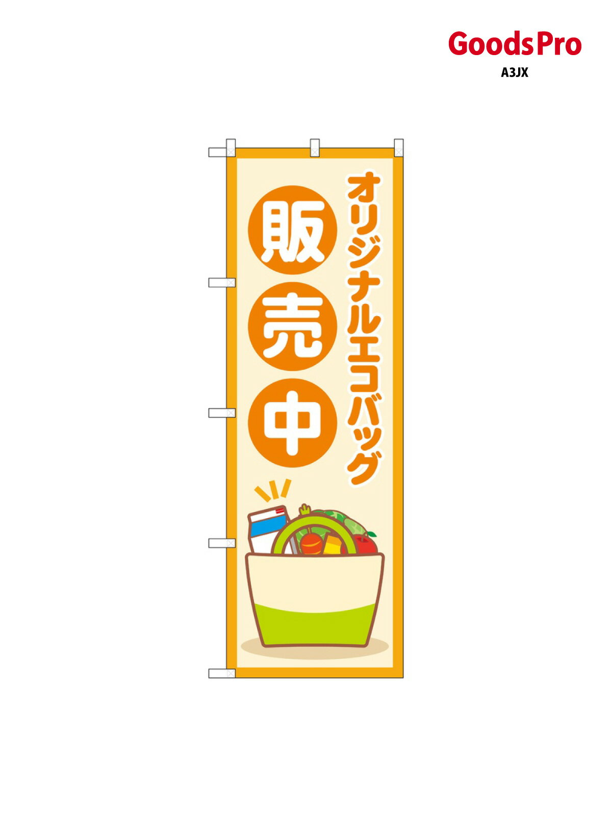 のぼり オリジナルエコバ 83806 グッズプロ