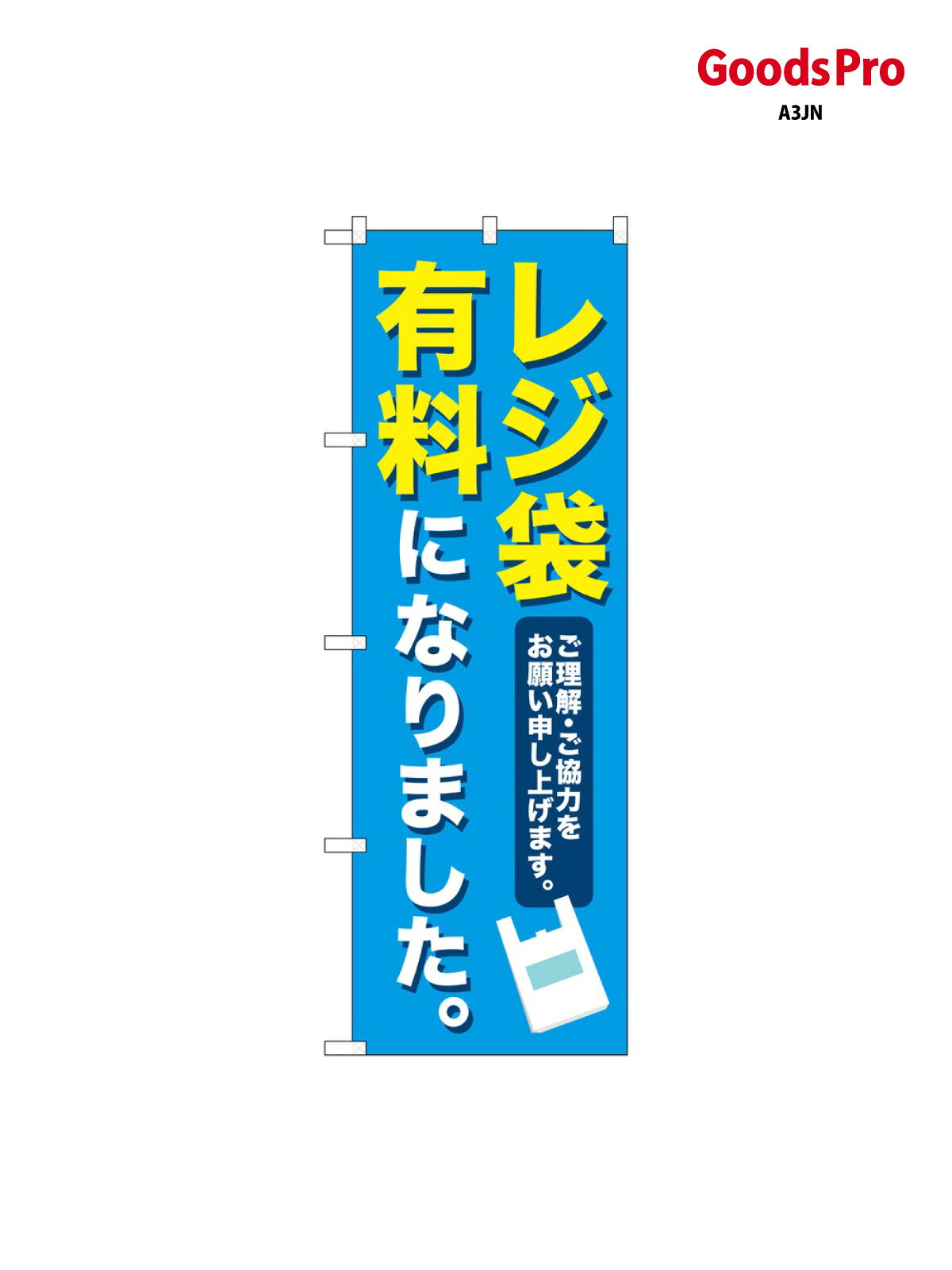 のぼり レジ袋有料 MKS 83855 グッズプロ