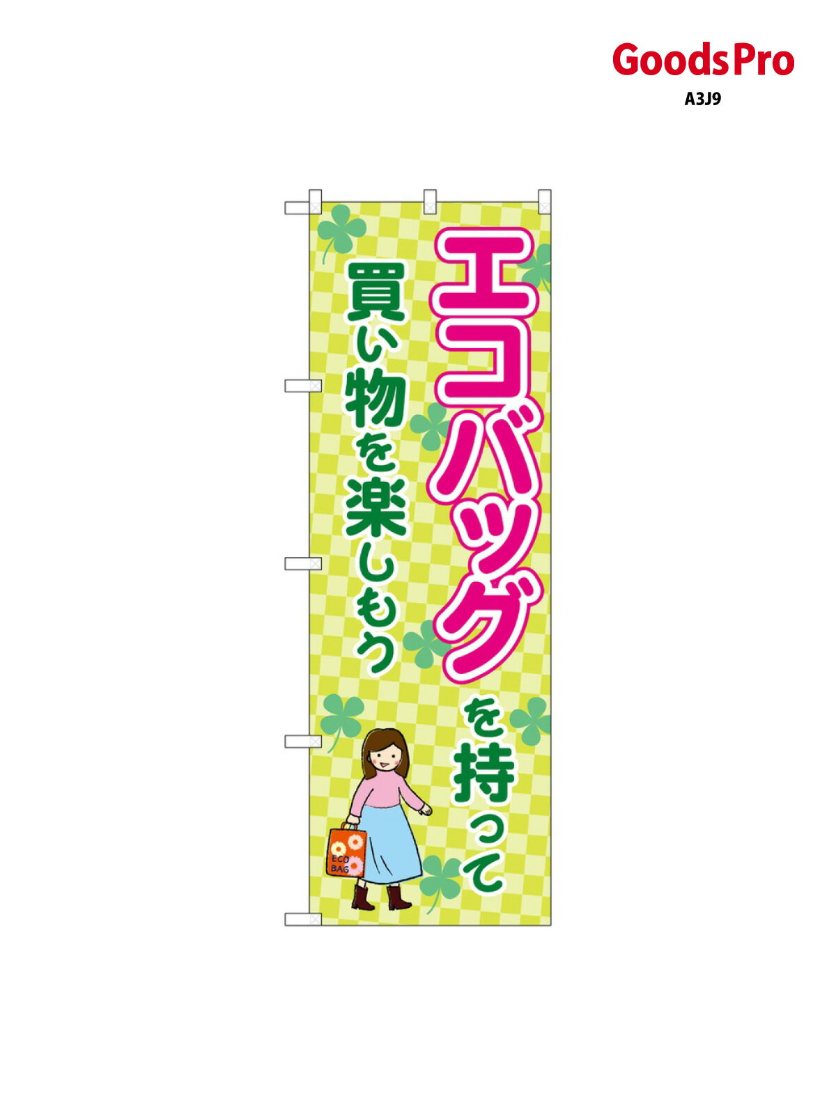 のぼり エコバッグを持っ 83913 グッズプロ