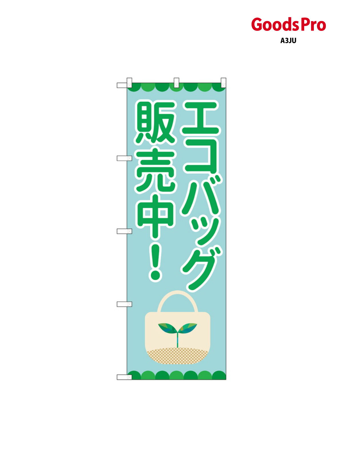 のぼり エコバッグ販売中 84003 グッズプロ