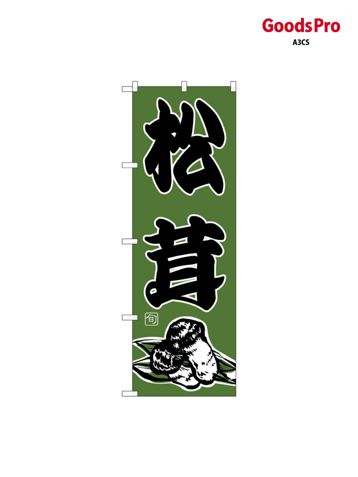 のぼり 松茸 716 グッズプロ