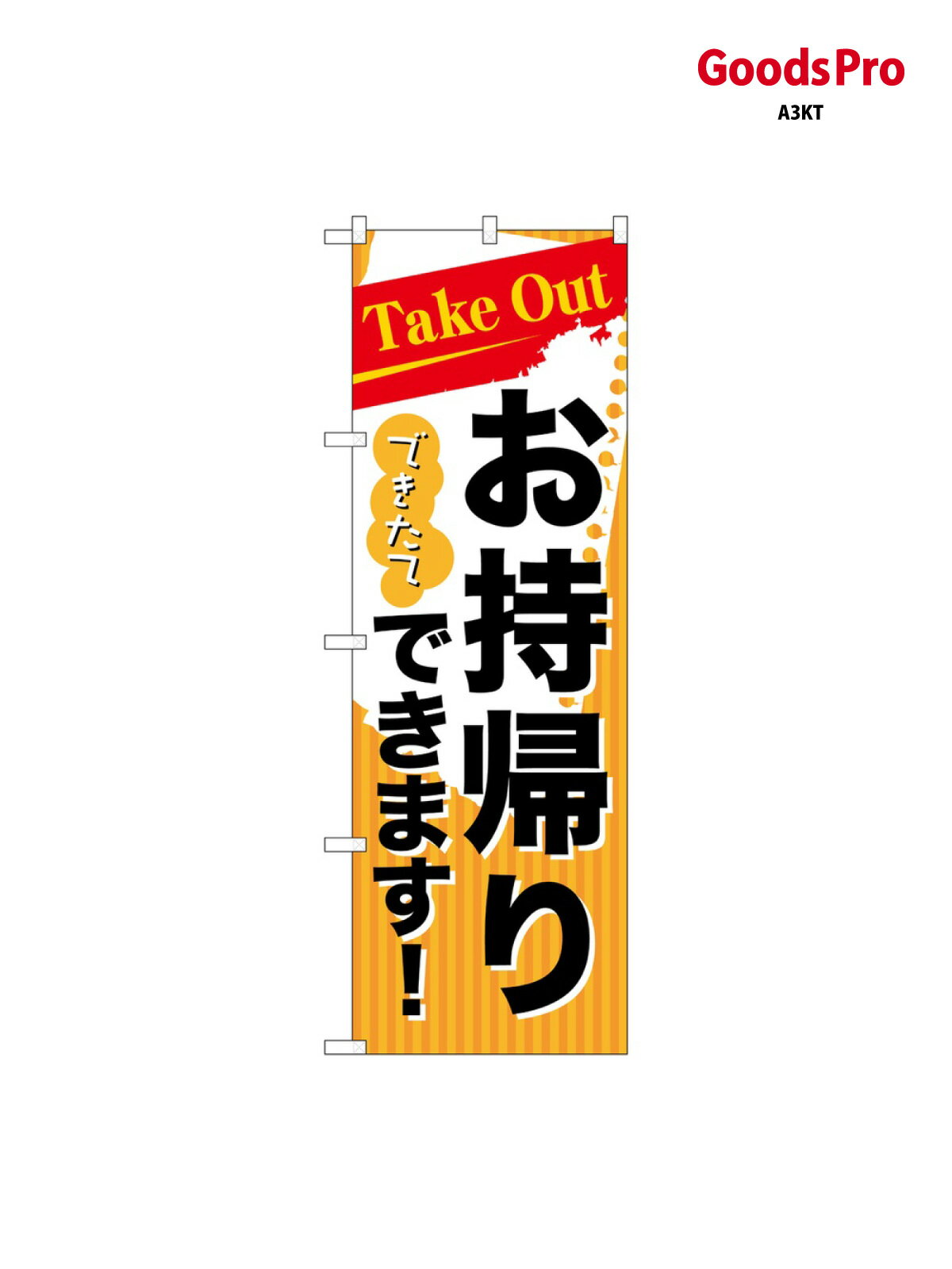 乐天商城 - のぼり Take Outできた 7165 グッズプロ