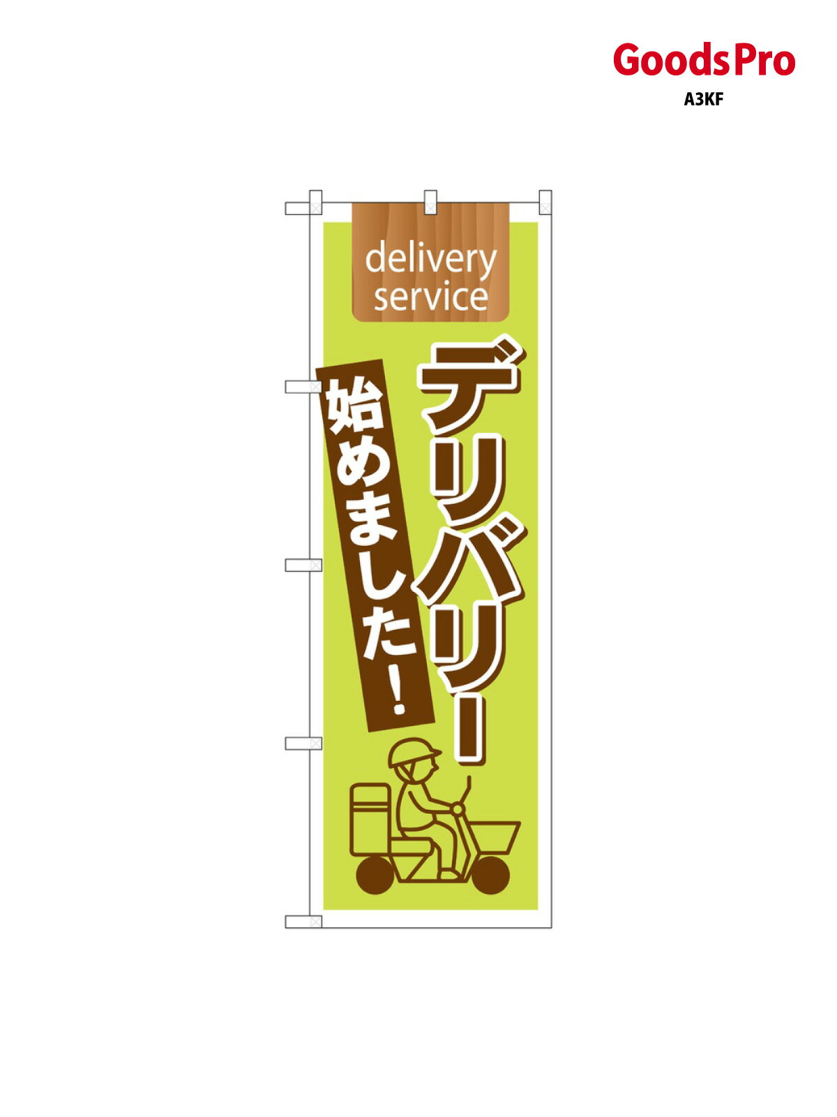 樂天商城 - のぼり デリバリー始めまし 7170 グッズプロ