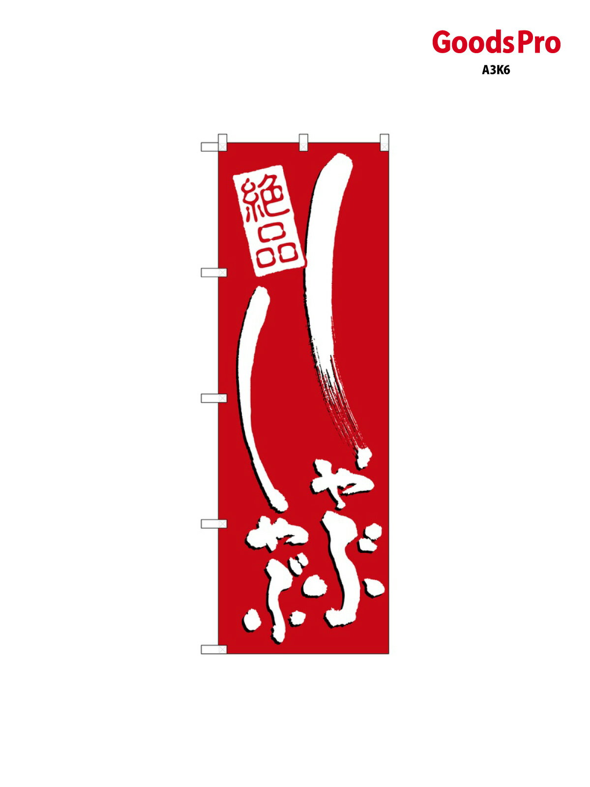 のぼり しゃぶしゃぶ 731 グッズプロ