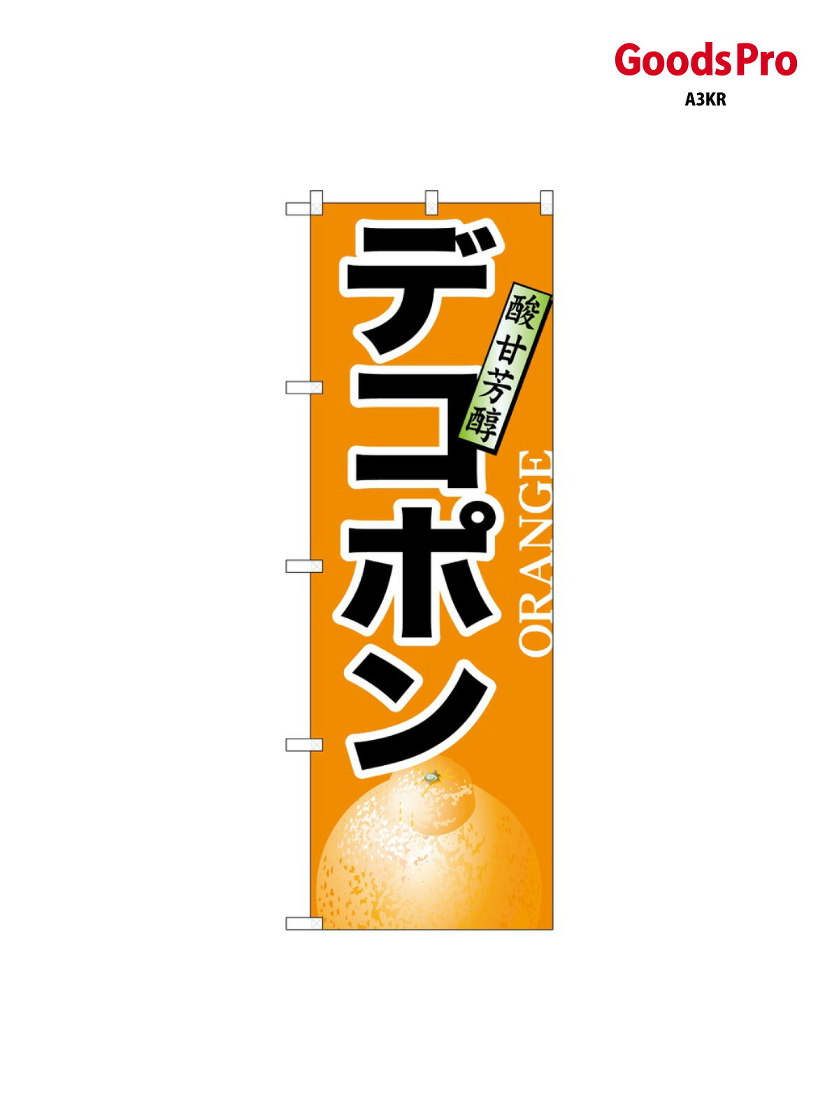 のぼり デコポン 7404 �