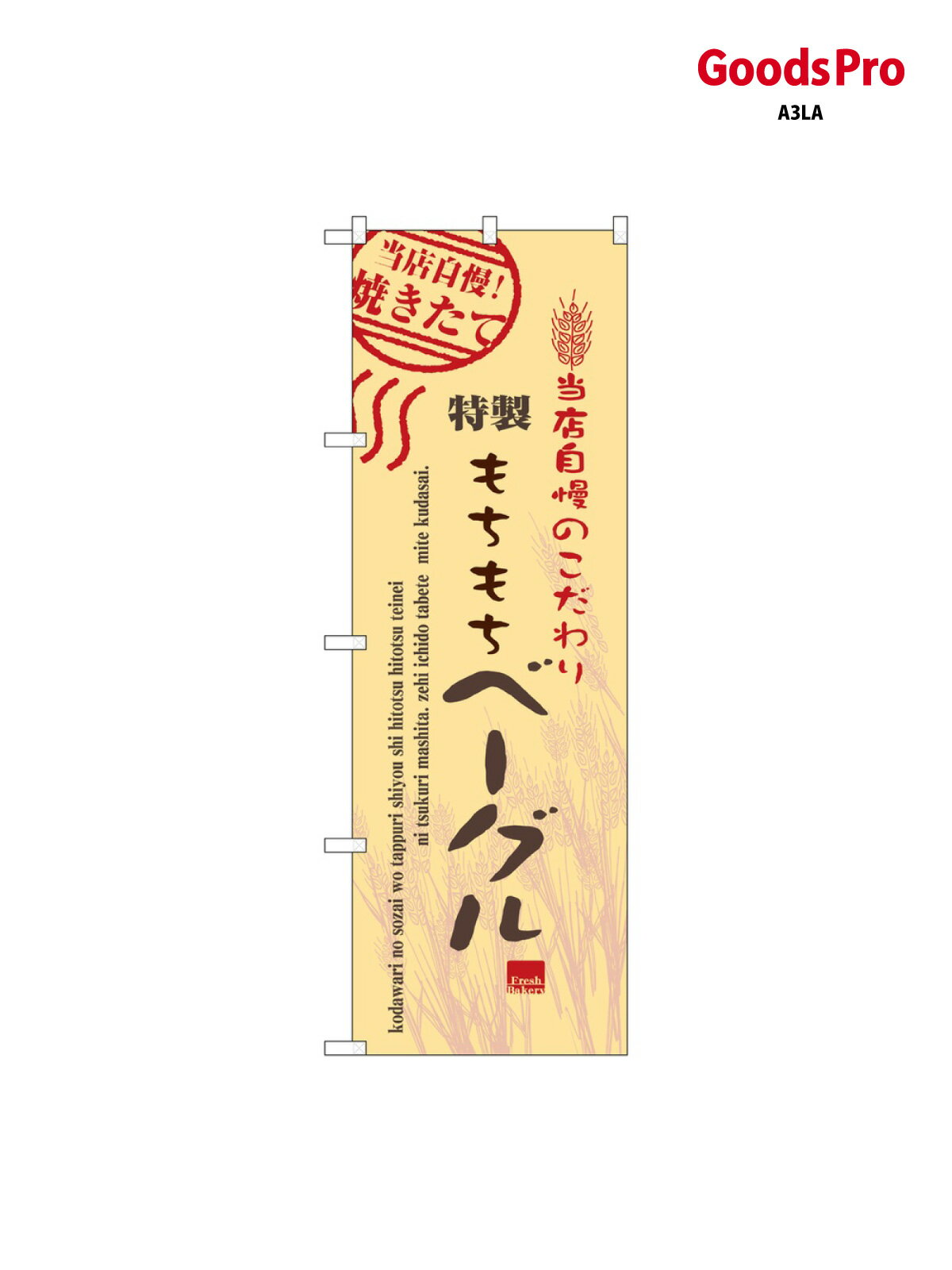 のぼり ベーグル 7448 グッズプロ