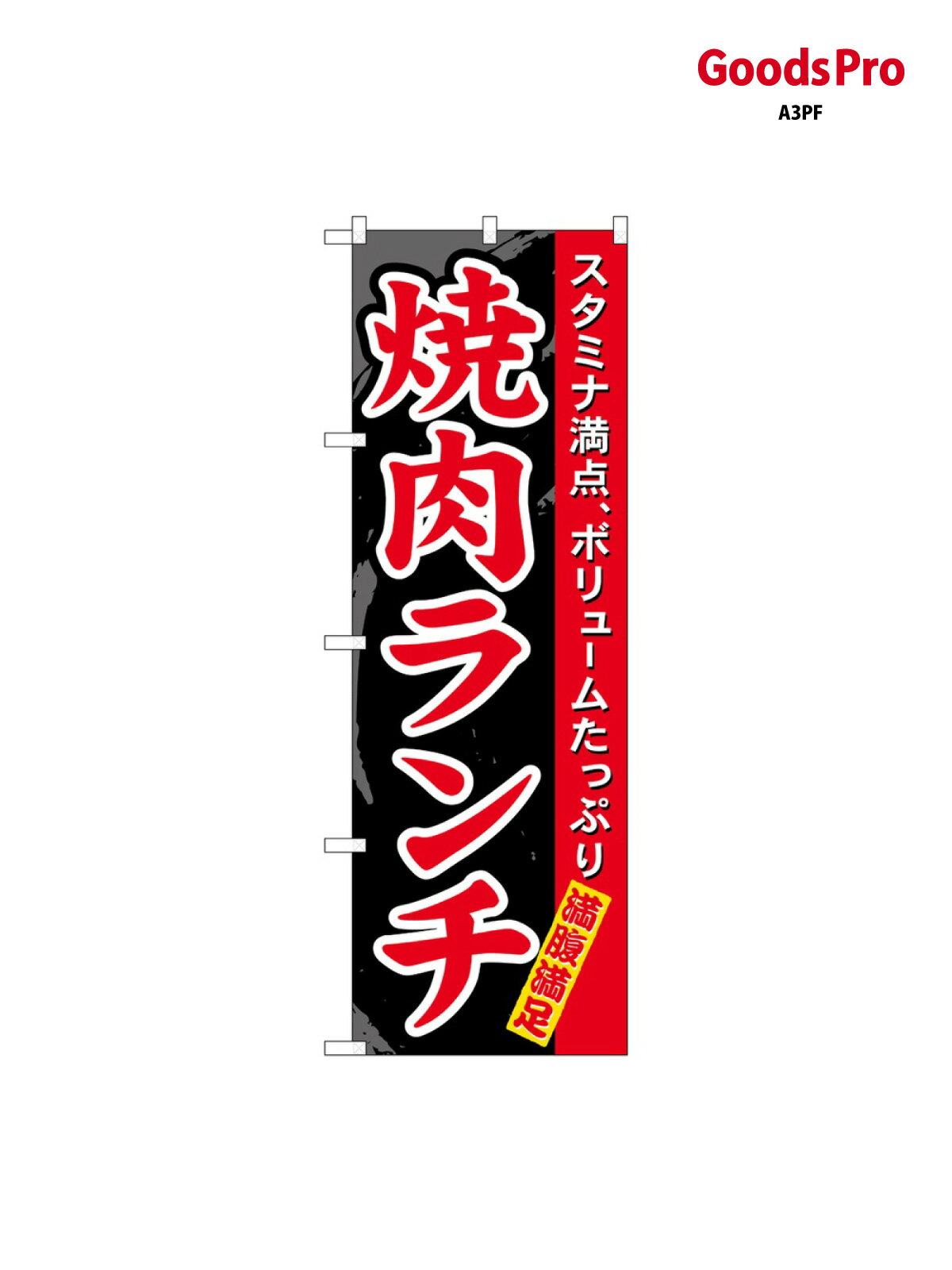 のぼり 焼肉ランチ 7504 グッズプロ