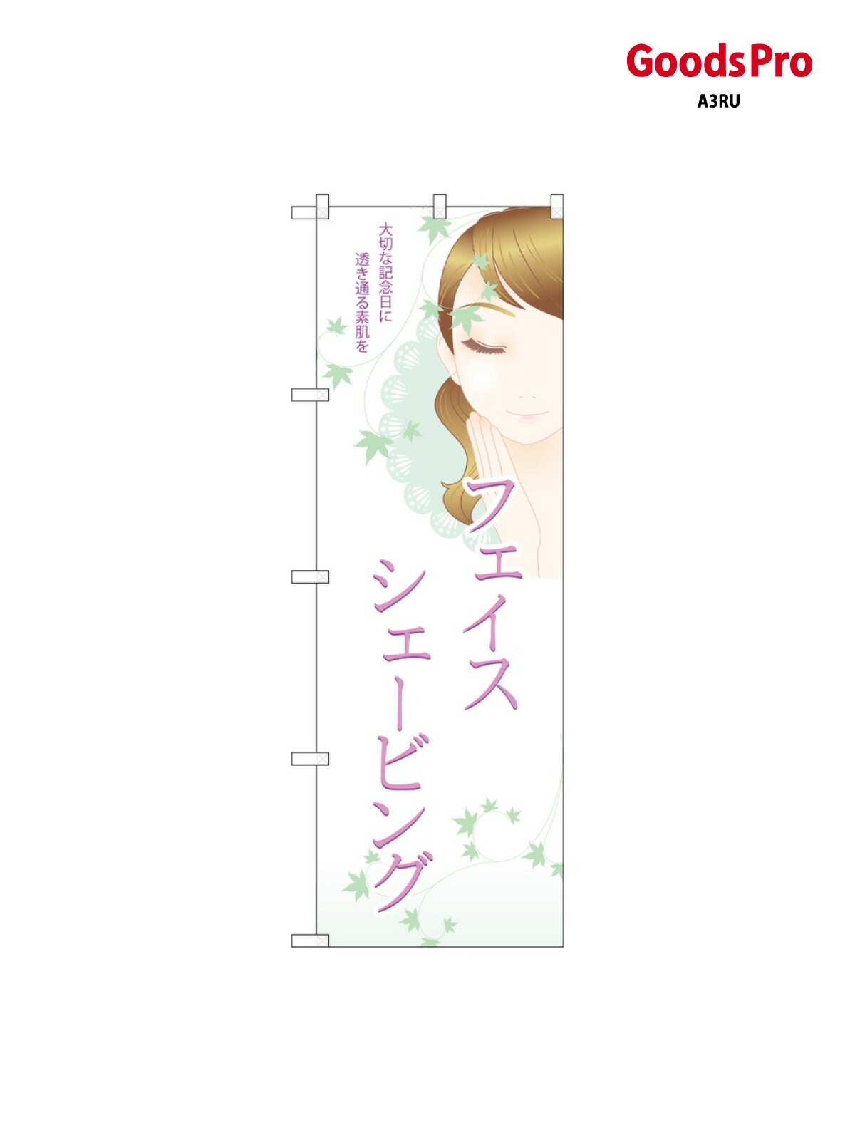 のぼり フェイスシェービンク 7553 グッズプロ