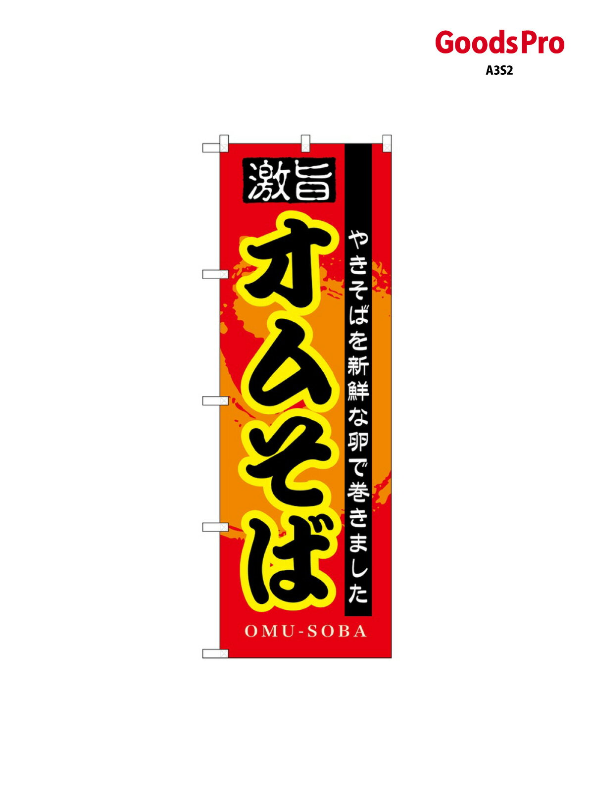 Rakuten - のぼり オムそば 7562 グッズプロ