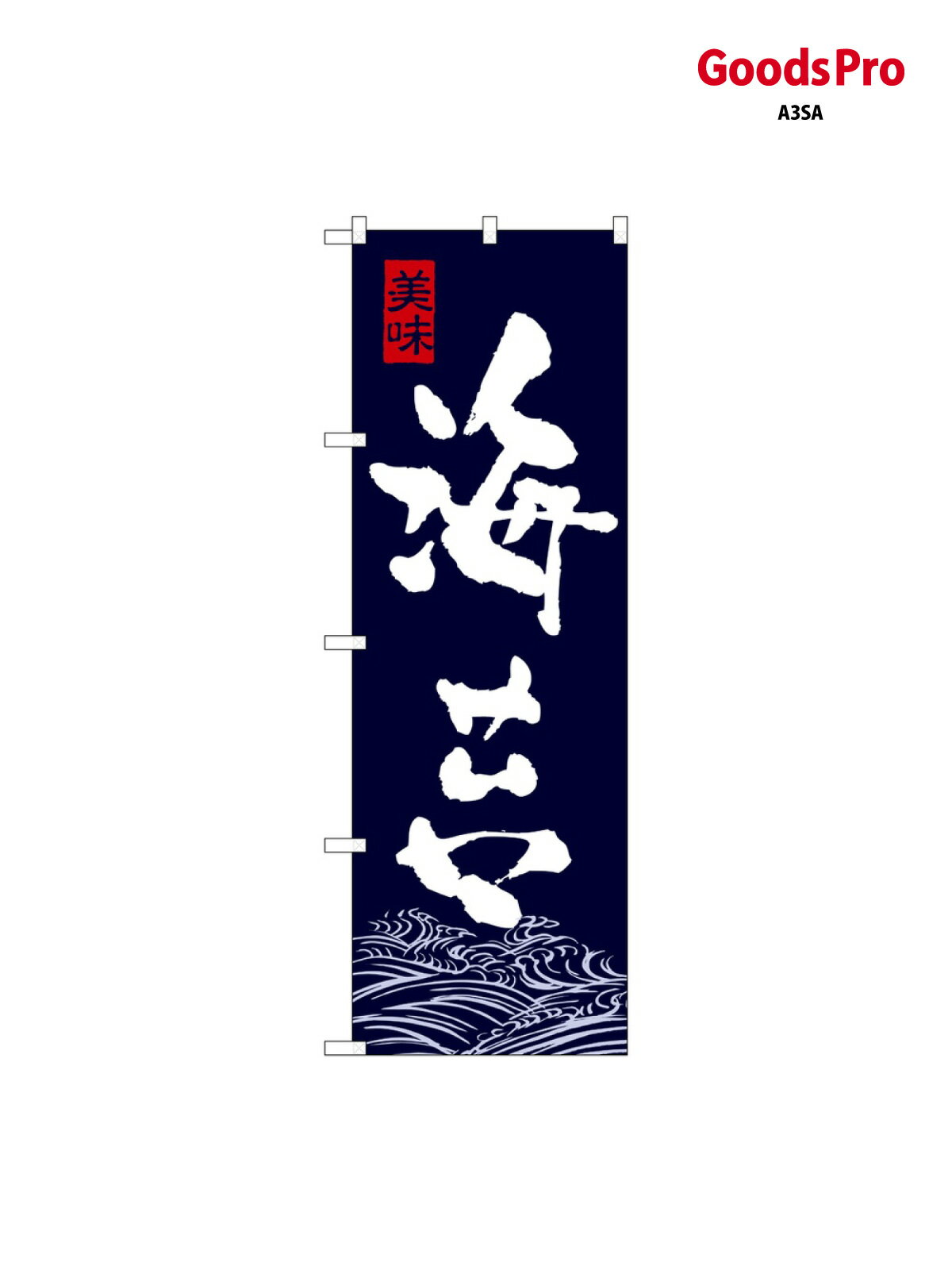 のぼり 海苔 7568 グッズプロ