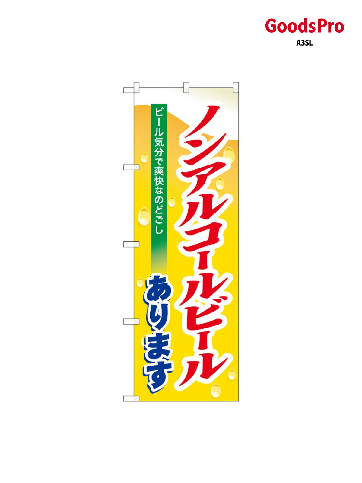 のぼり ノンアルコールビール 7600 グッズプロ
