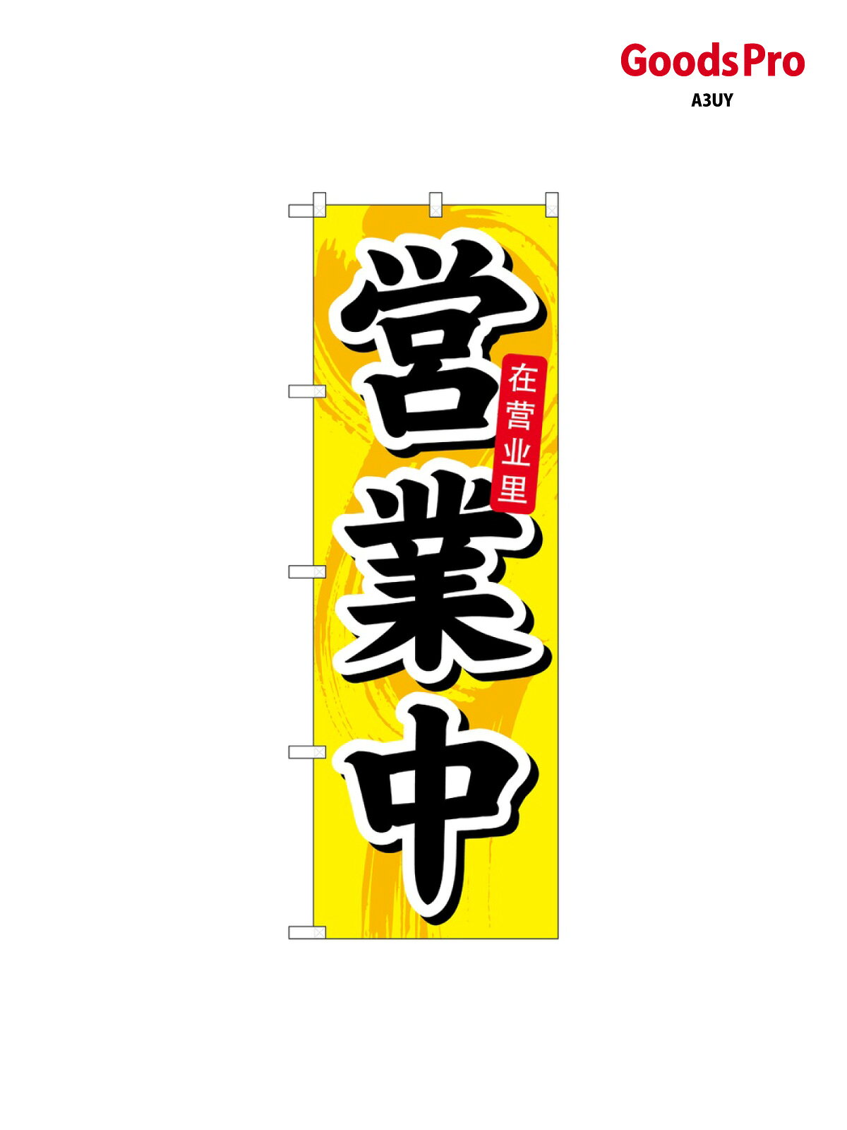 サイズW600×H1800mm素材ポンジ重量80gJANコード4539681078306メーカーのぼりや工房