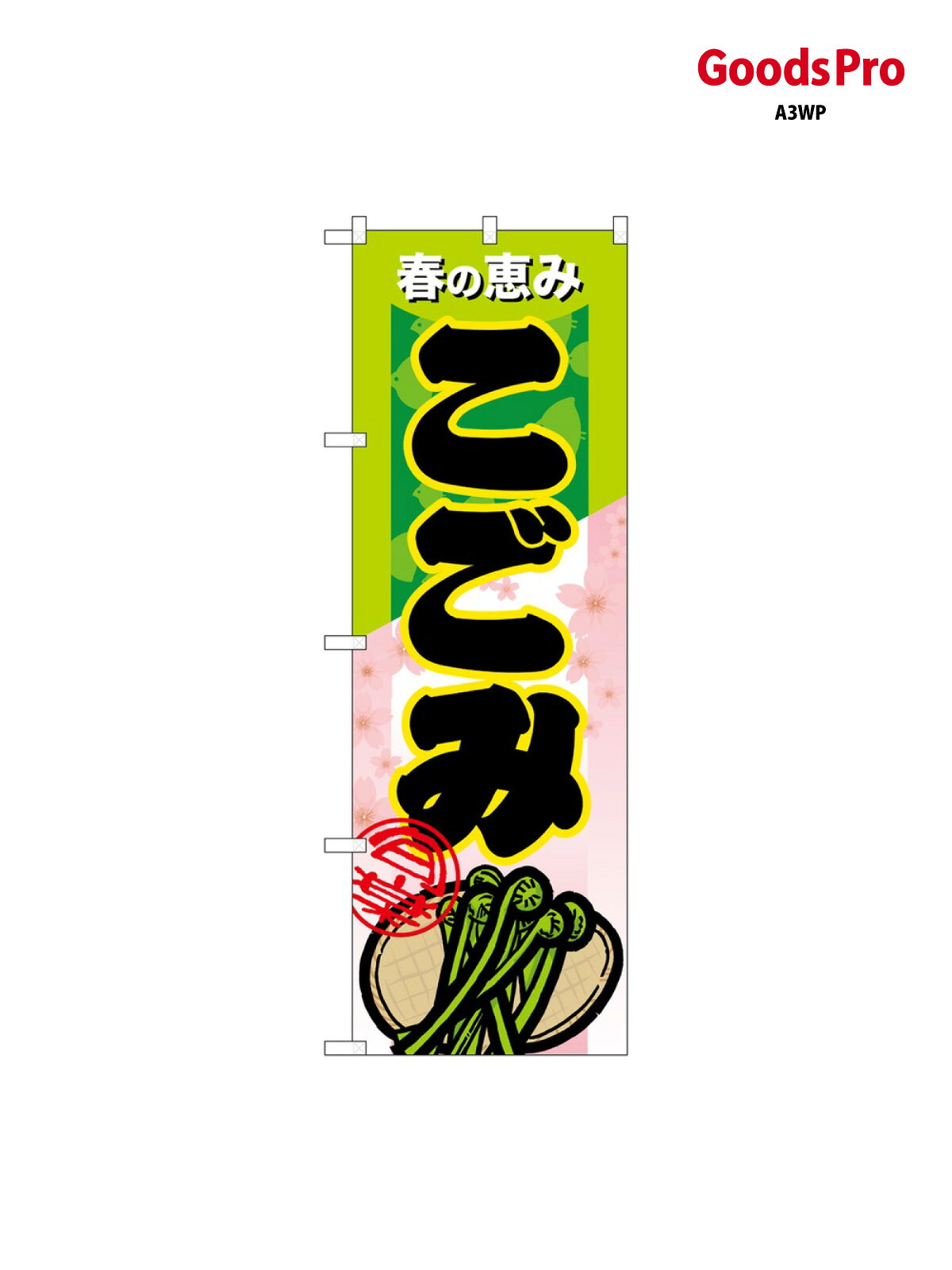 のぼり こごみ 7880 グッズプロ