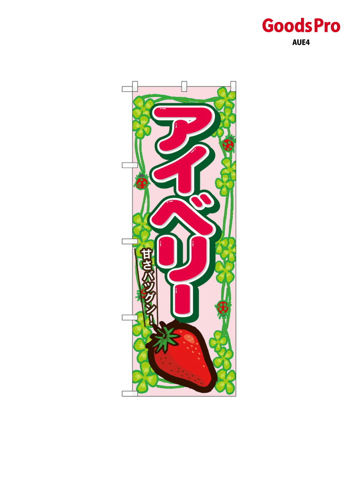 のぼり アイベリー 7884 グッズプロ