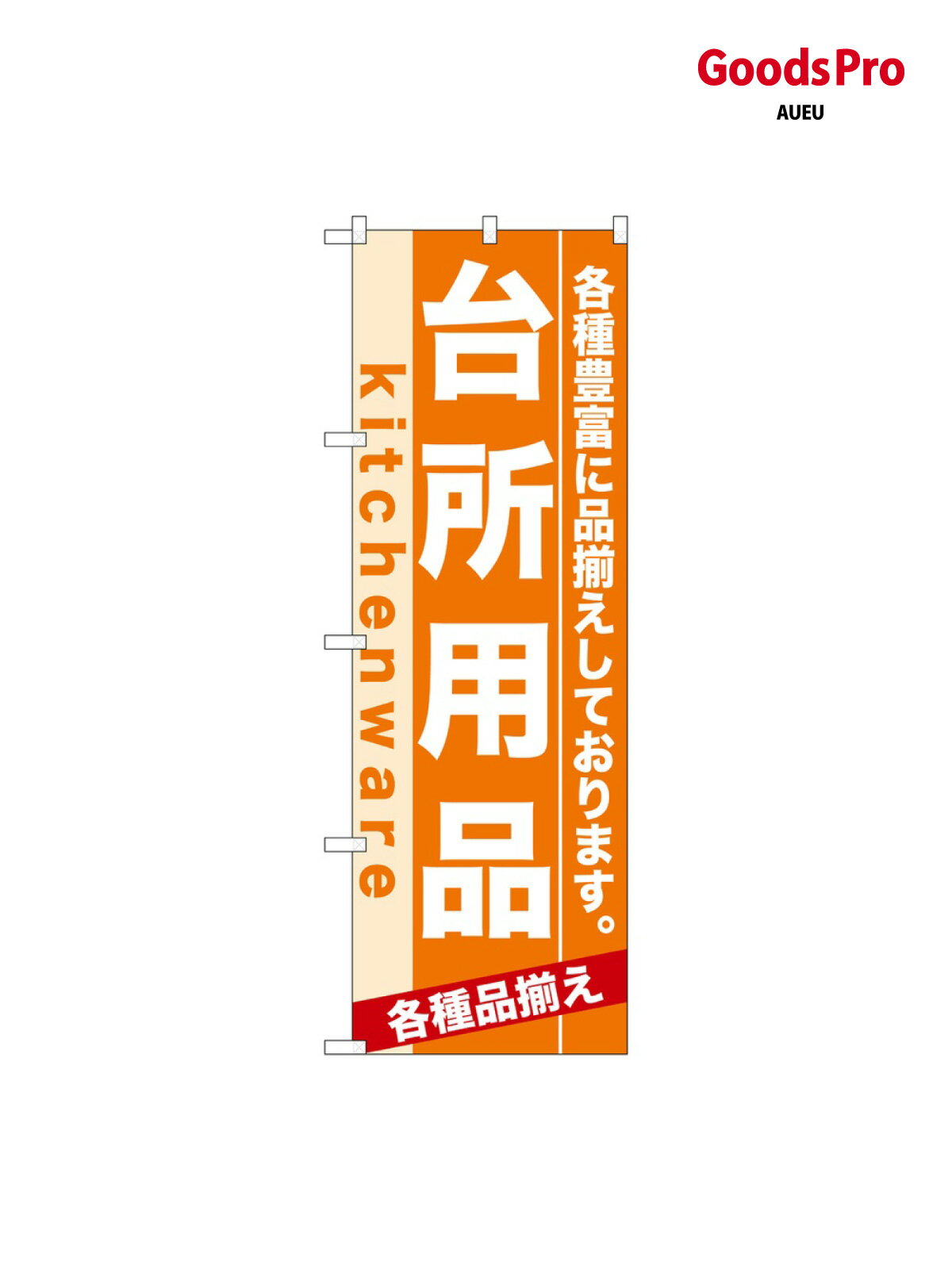 乐天商城 - のぼり 台所用品 7911 グッズプロ