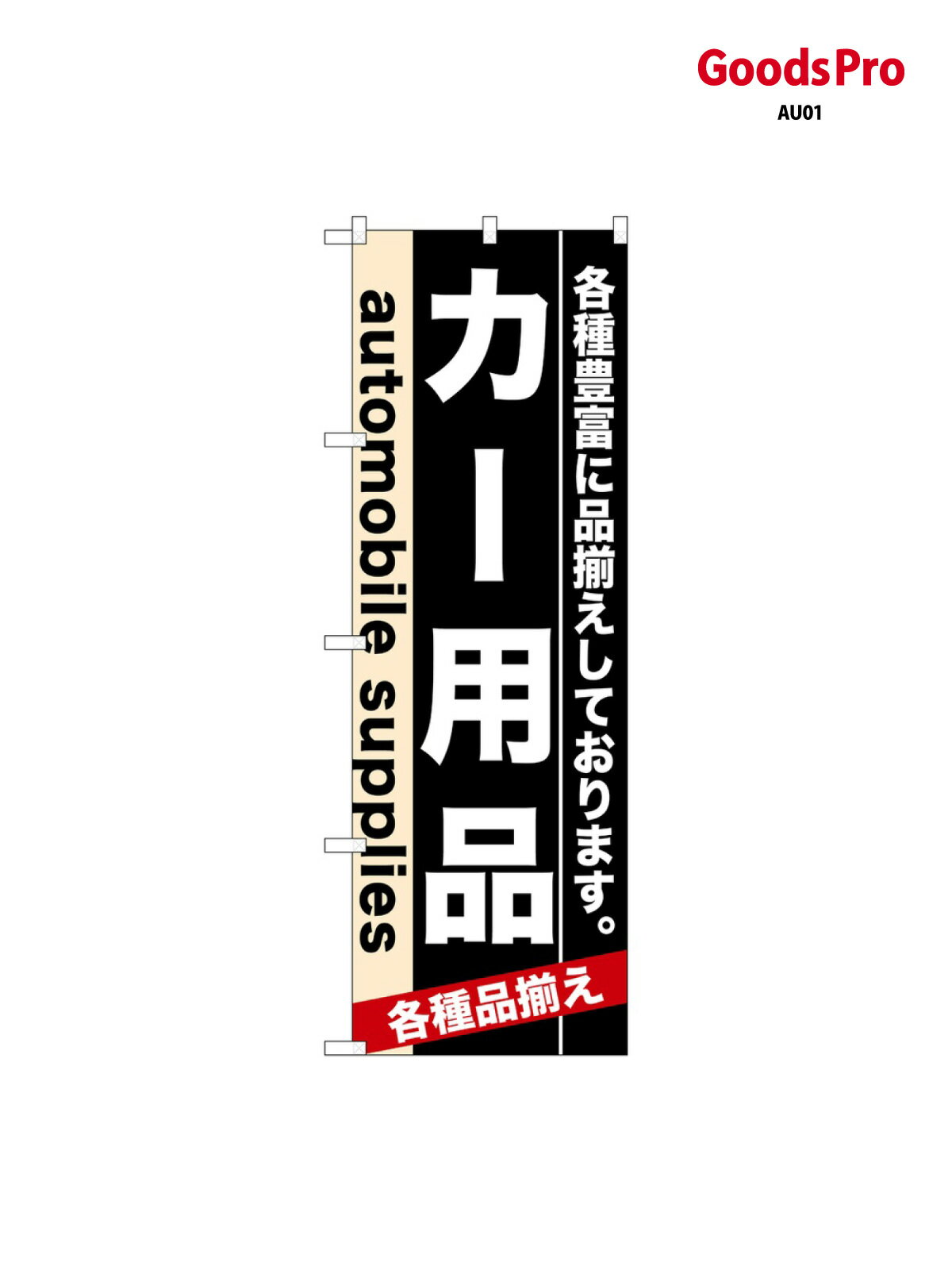 のぼり カー用品 7915 グッズプロ(3.0)