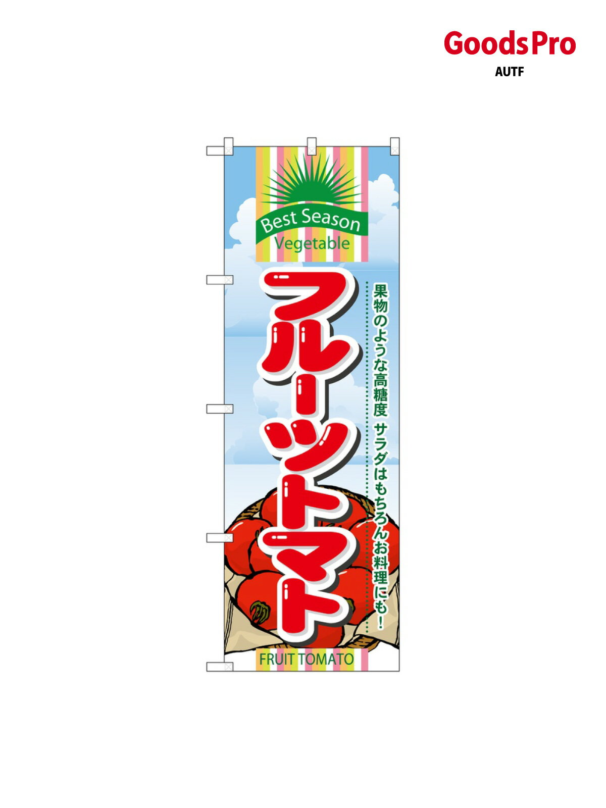 のぼり フルーツトマト 7950 グッズプロ