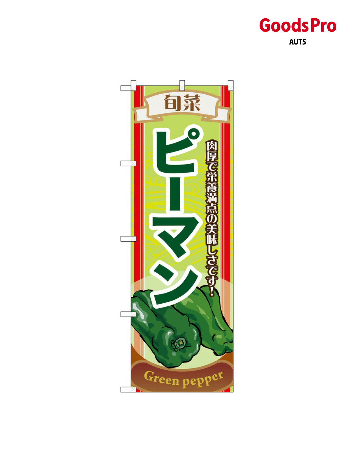 樂天商城 - のぼり 旬菜ピーマン 7955 グッズプロ