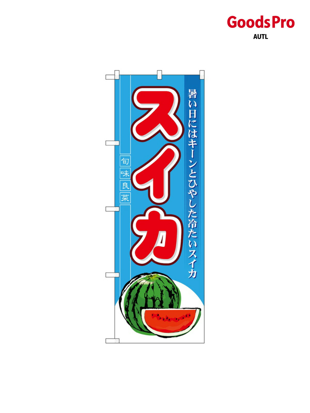 のぼり スイカ 7962 グッズプロ