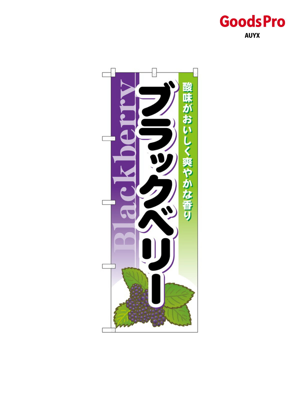 Streamer - のぼり ブラックベリー 7979 グッズプロ