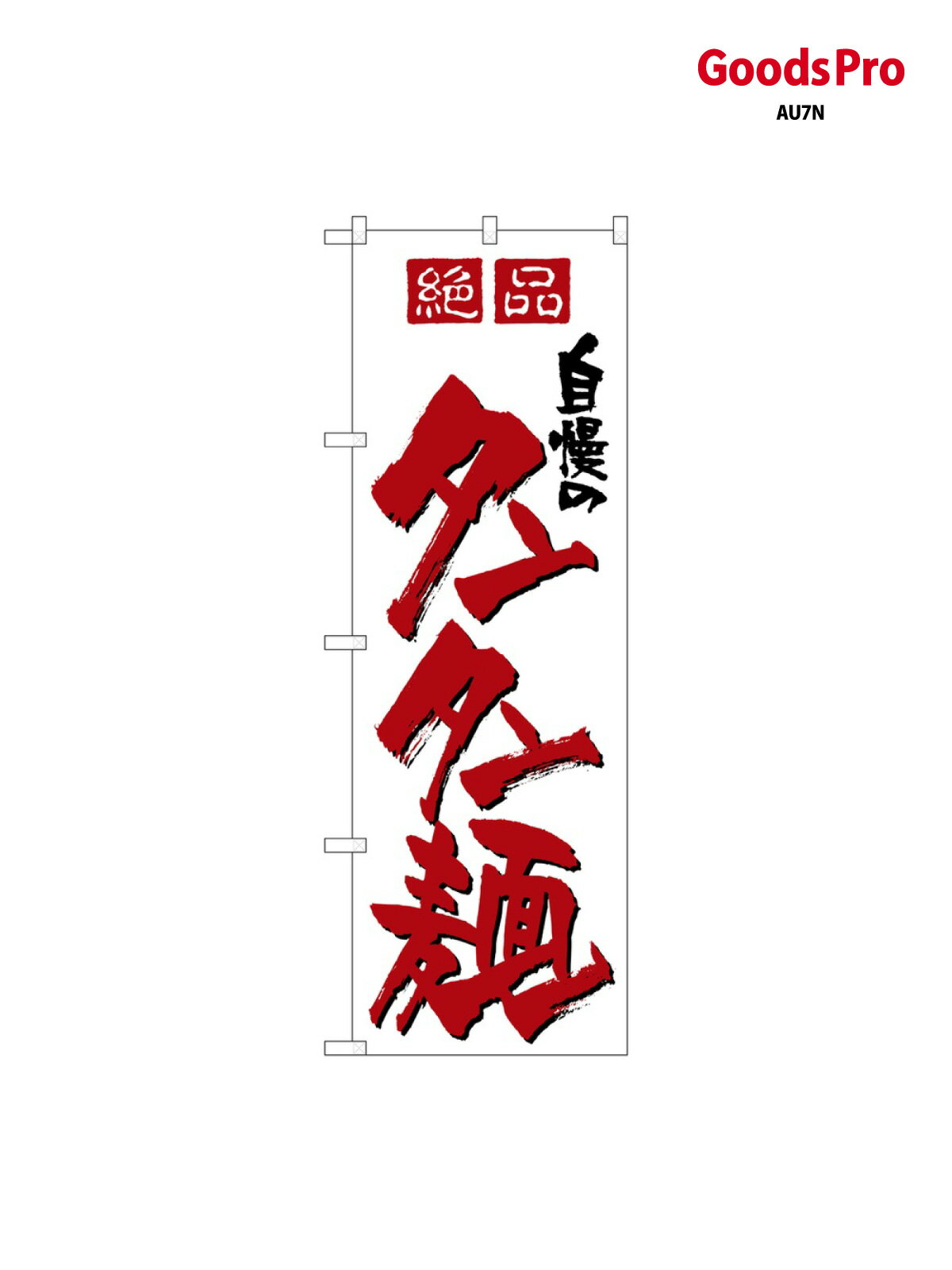 樂天商城 - のぼり 自慢のタンタン麺 8091 グッズプロ