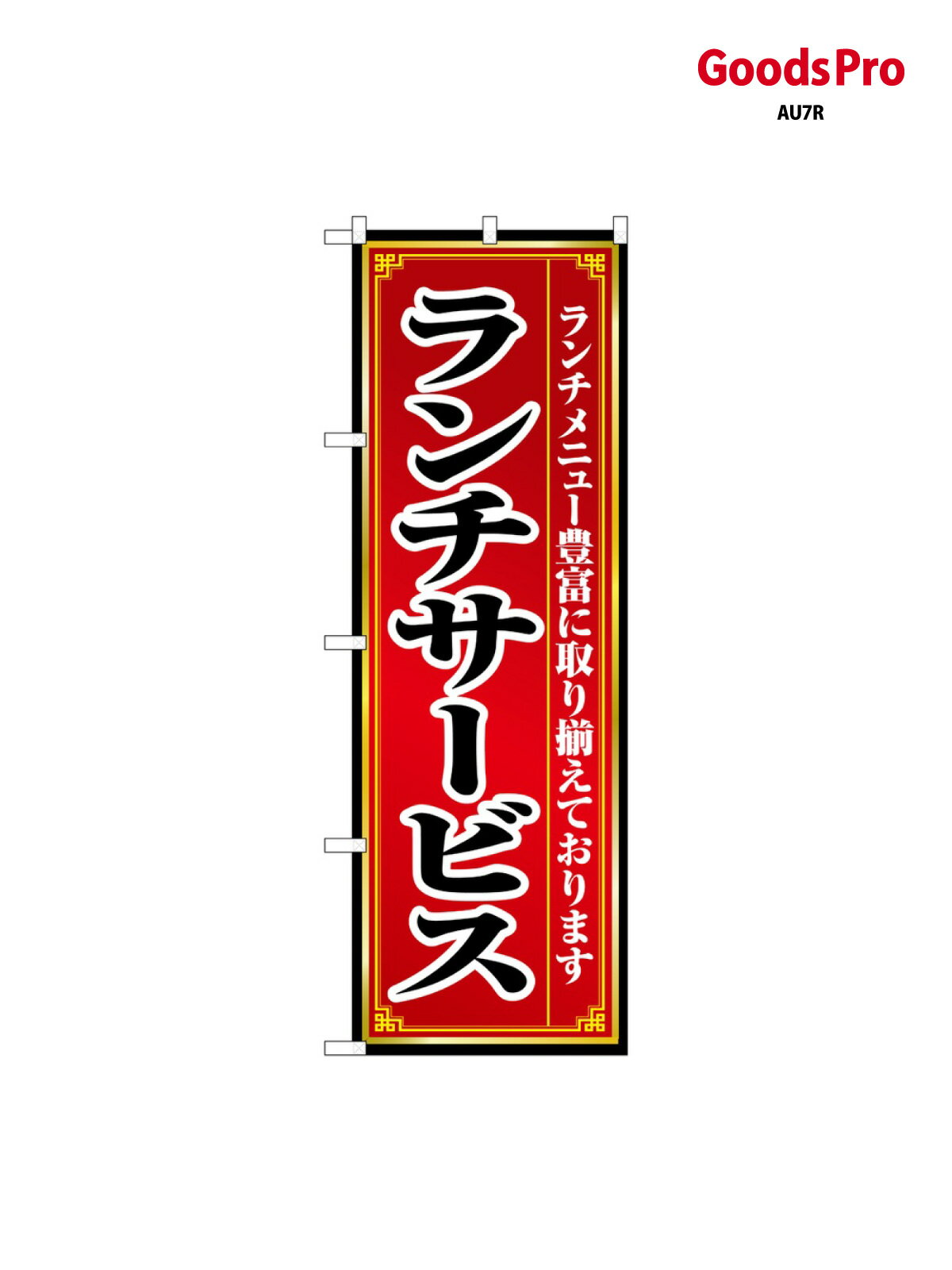 のぼり ランチサービス 8103 グッズプロ
