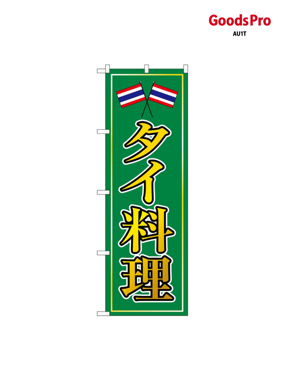 樂天商城 - のぼり タイ料理 8110 グッズプロ