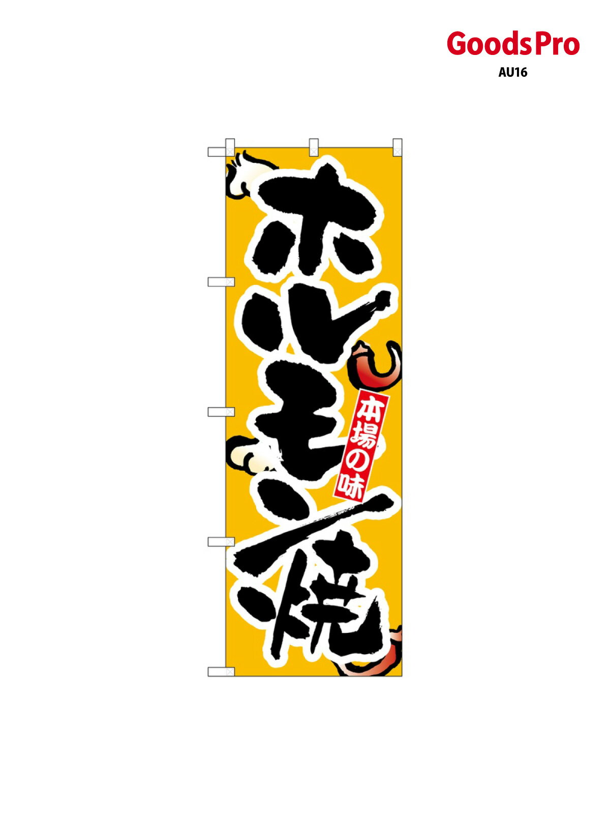 のぼり ホルモン焼 8124 グッズプロ